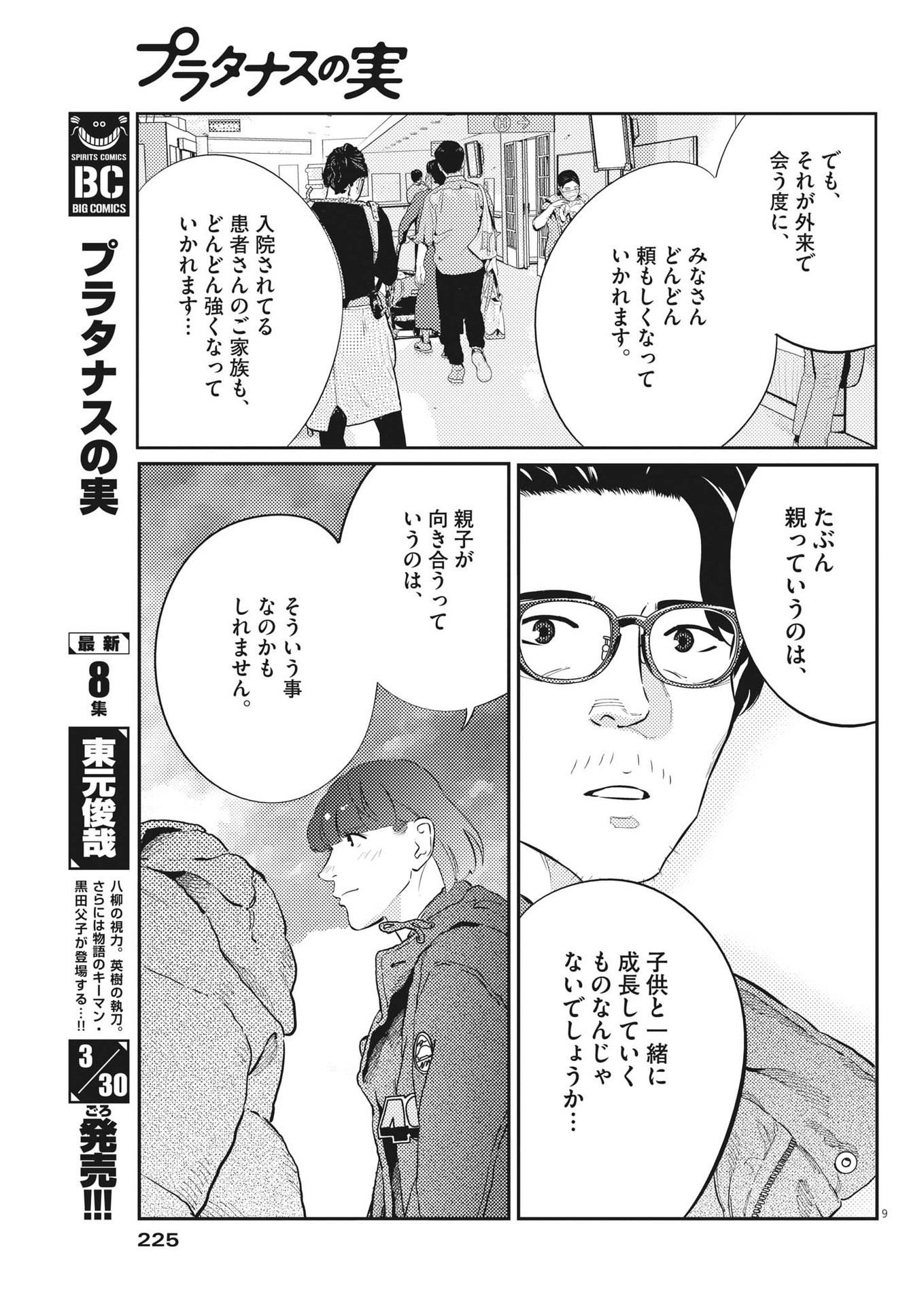 プラタナスの実−小児科医療チャンネル− 第84話 - Page 9