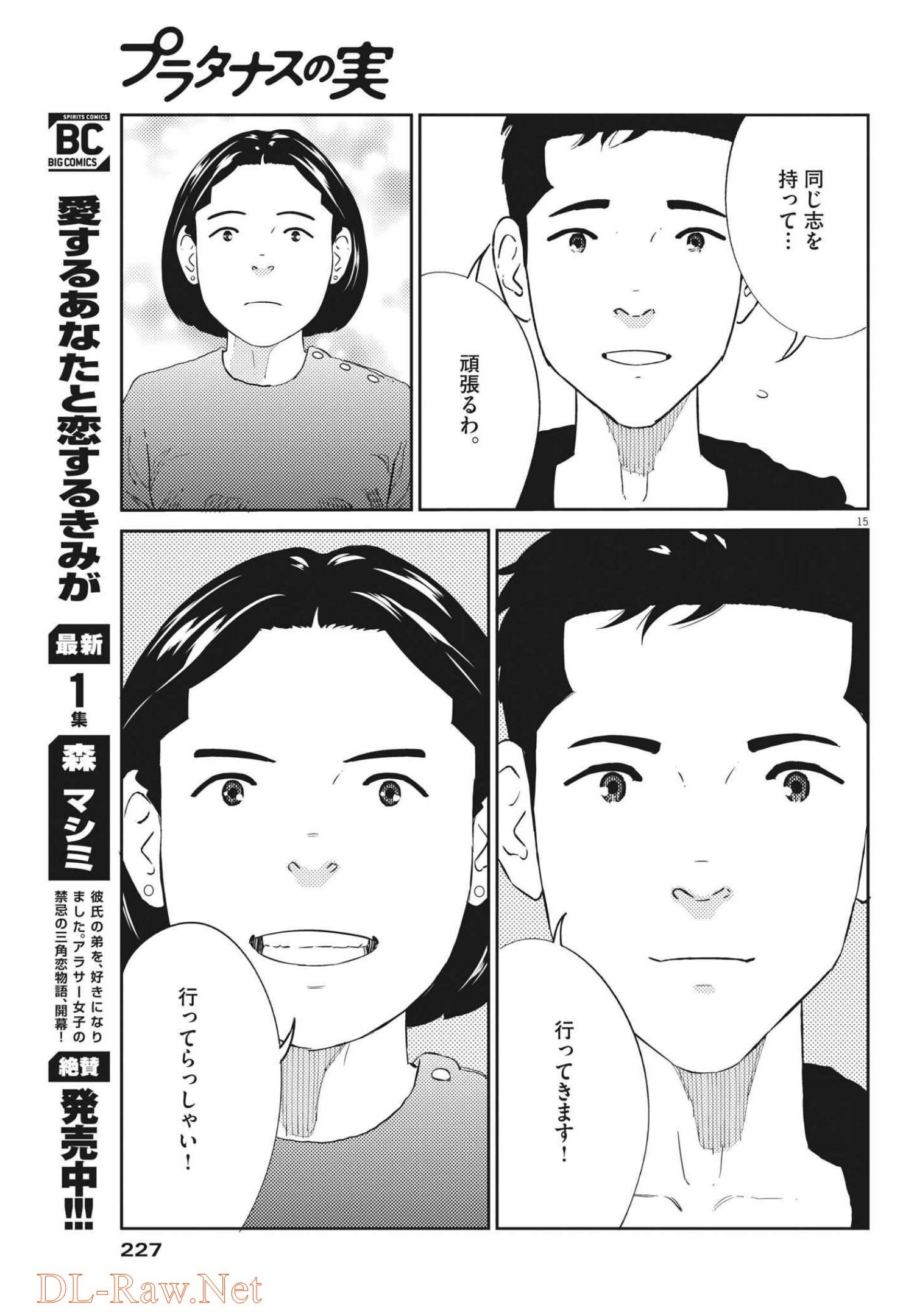 プラタナスの実−小児科医療チャンネル− 第54話 - Page 15