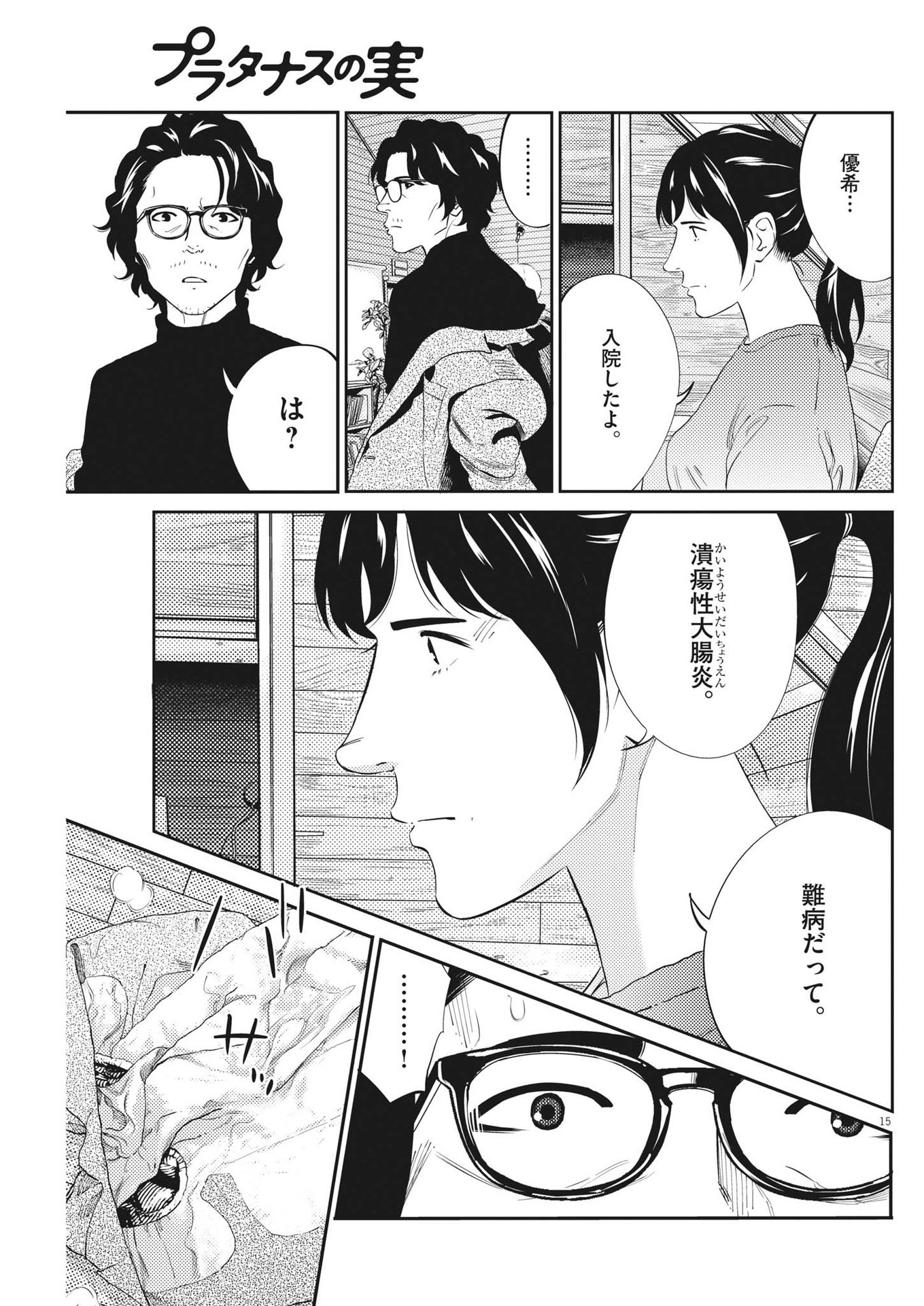 プラタナスの実−小児科医療チャンネル− 第72話 - Page 15