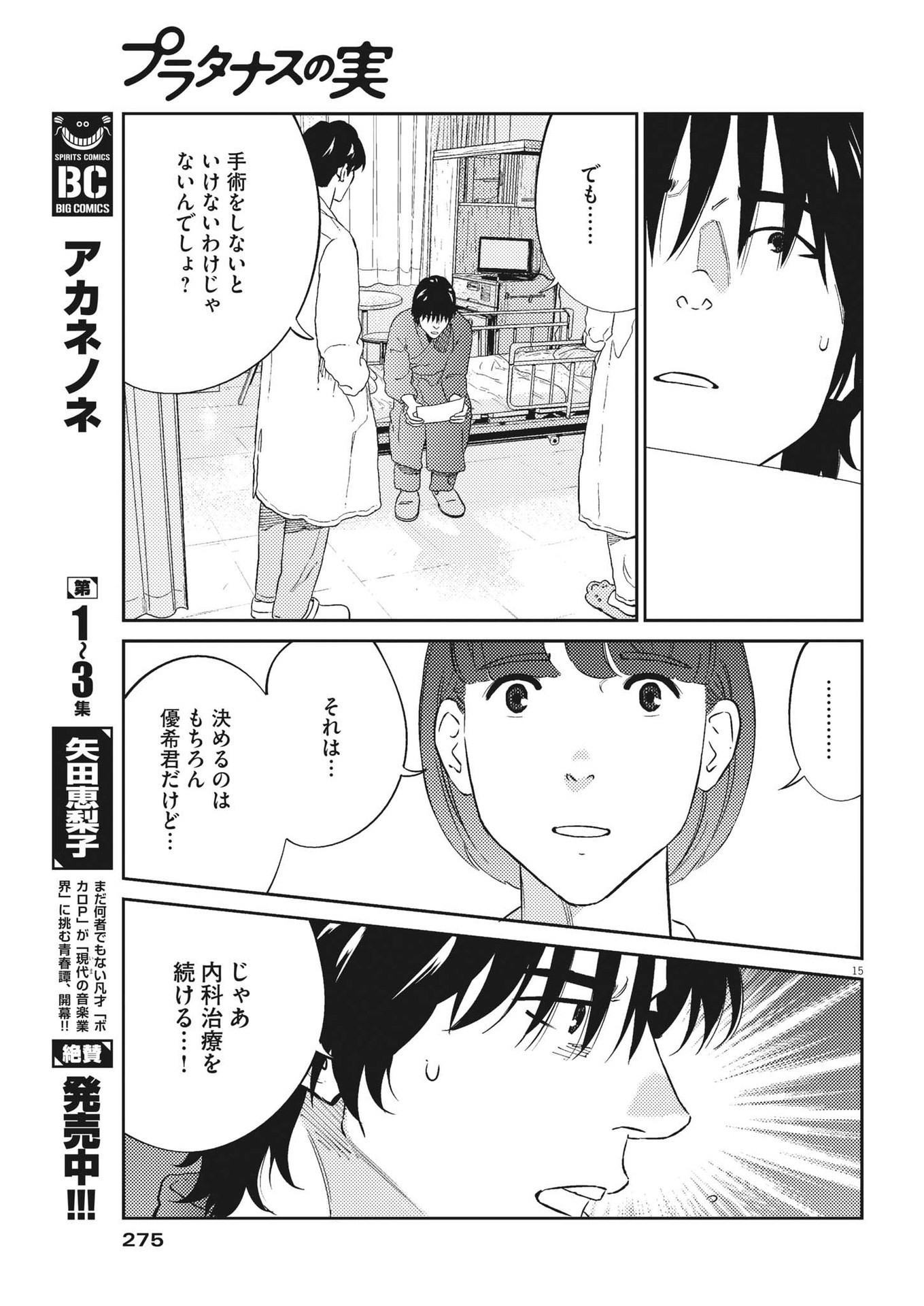 プラタナスの実−小児科医療チャンネル− 第83話 - Page 15