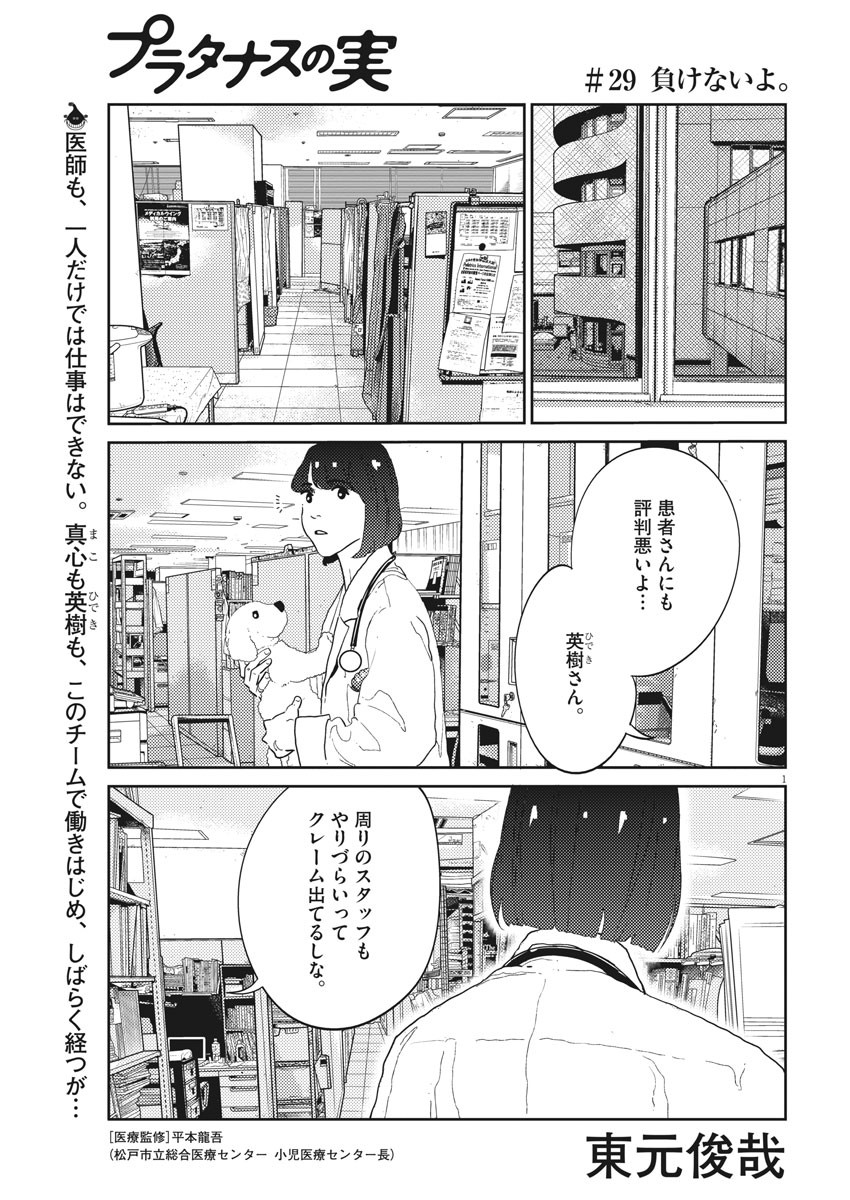 プラタナスの実−小児科医療チャンネル− 第29話 - Page 1