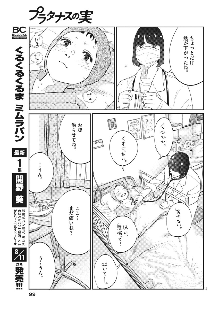 プラタナスの実−小児科医療チャンネル− 第29話 - Page 15