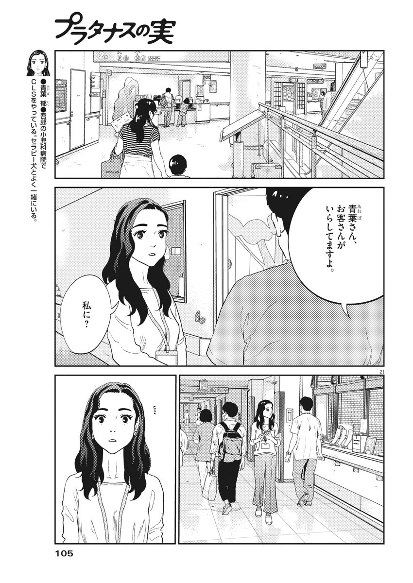 プラタナスの実−小児科医療チャンネル− 第29話 - Page 21