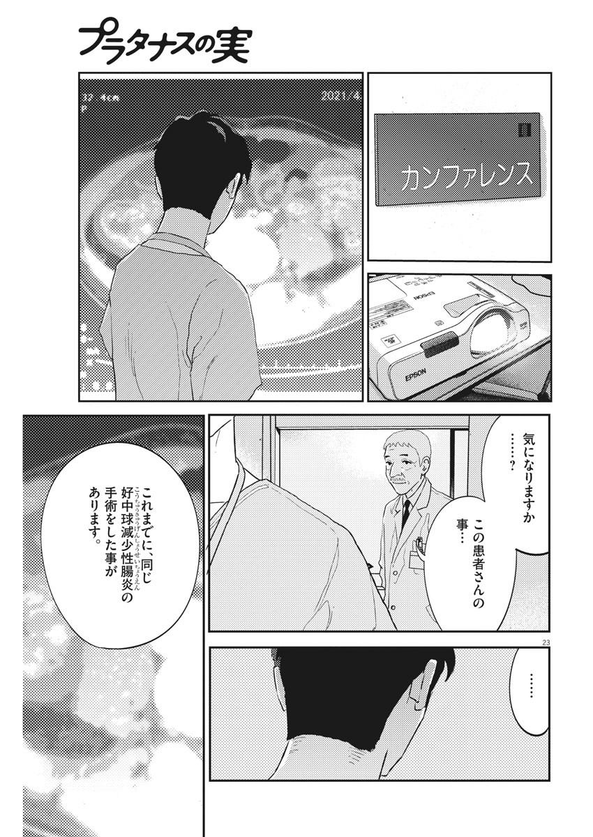 プラタナスの実−小児科医療チャンネル− 第29話 - Page 23