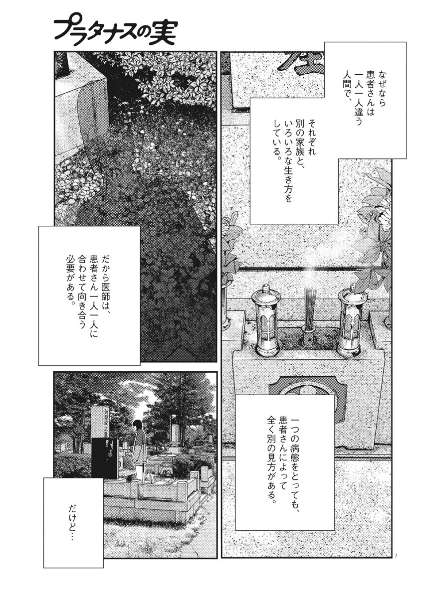 プラタナスの実−小児科医療チャンネル− 第29話 - Page 7