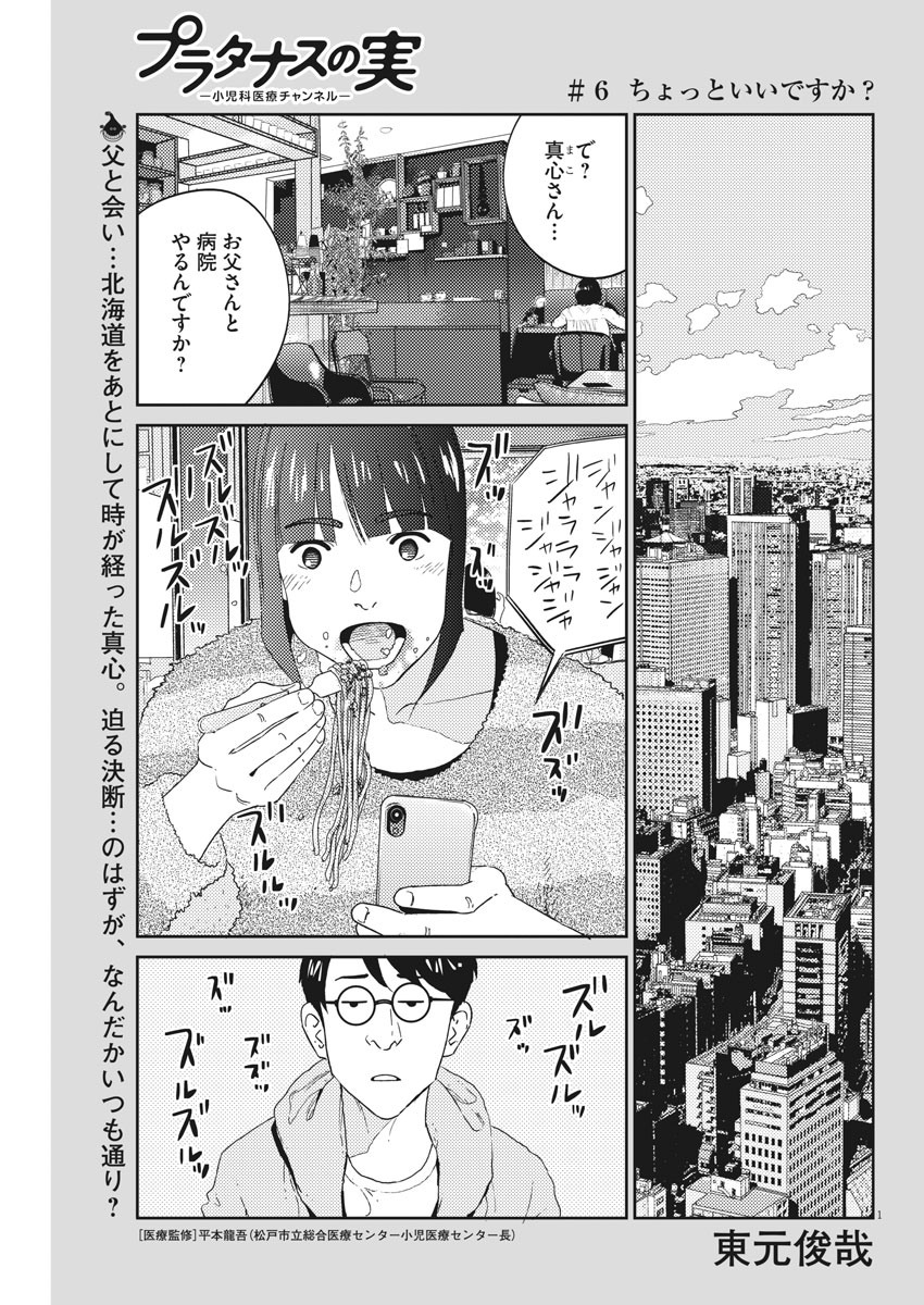 プラタナスの実−小児科医療チャンネル− 第6話 - Page 1