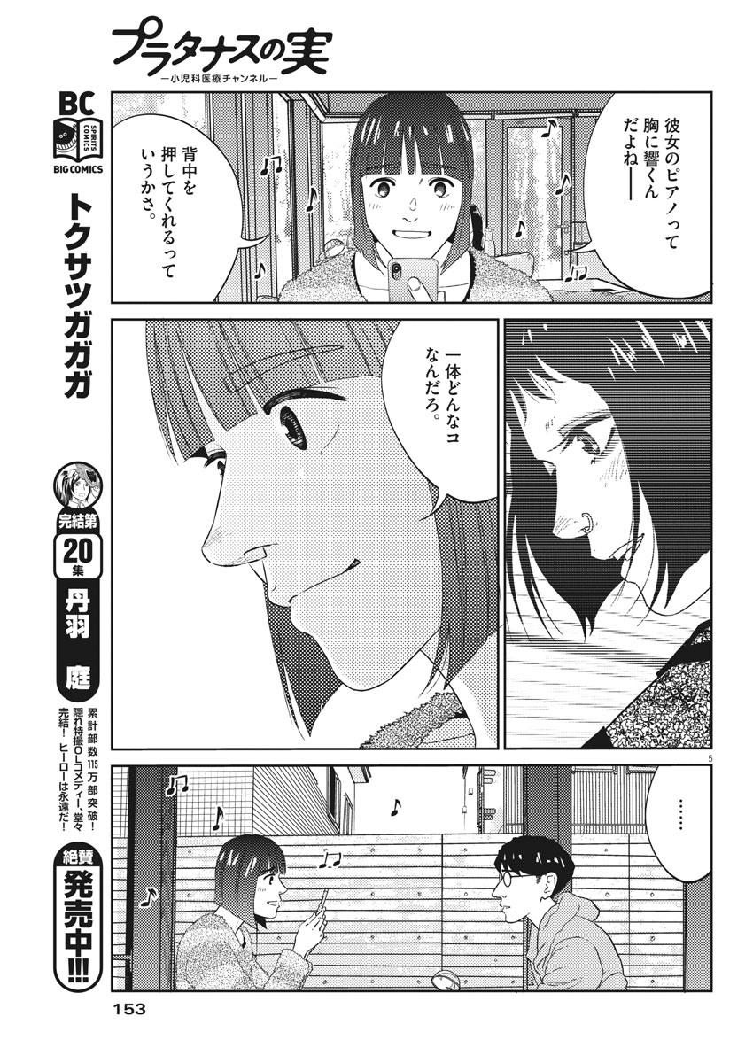 プラタナスの実−小児科医療チャンネル− 第6話 - Page 5