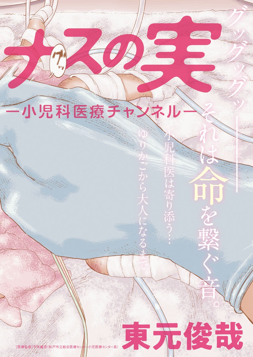 プラタナスの実−小児科医療チャンネル− 第1話 - Page 2