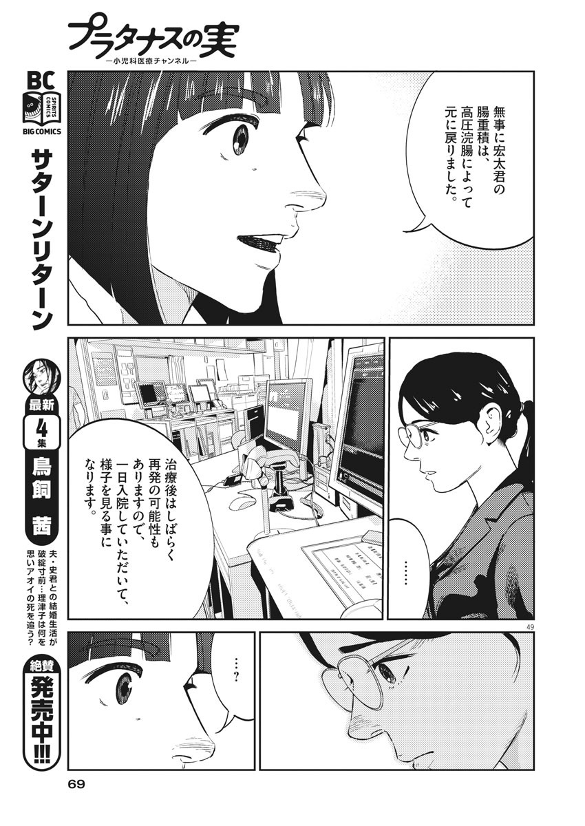 プラタナスの実−小児科医療チャンネル− 第1話 - Page 49