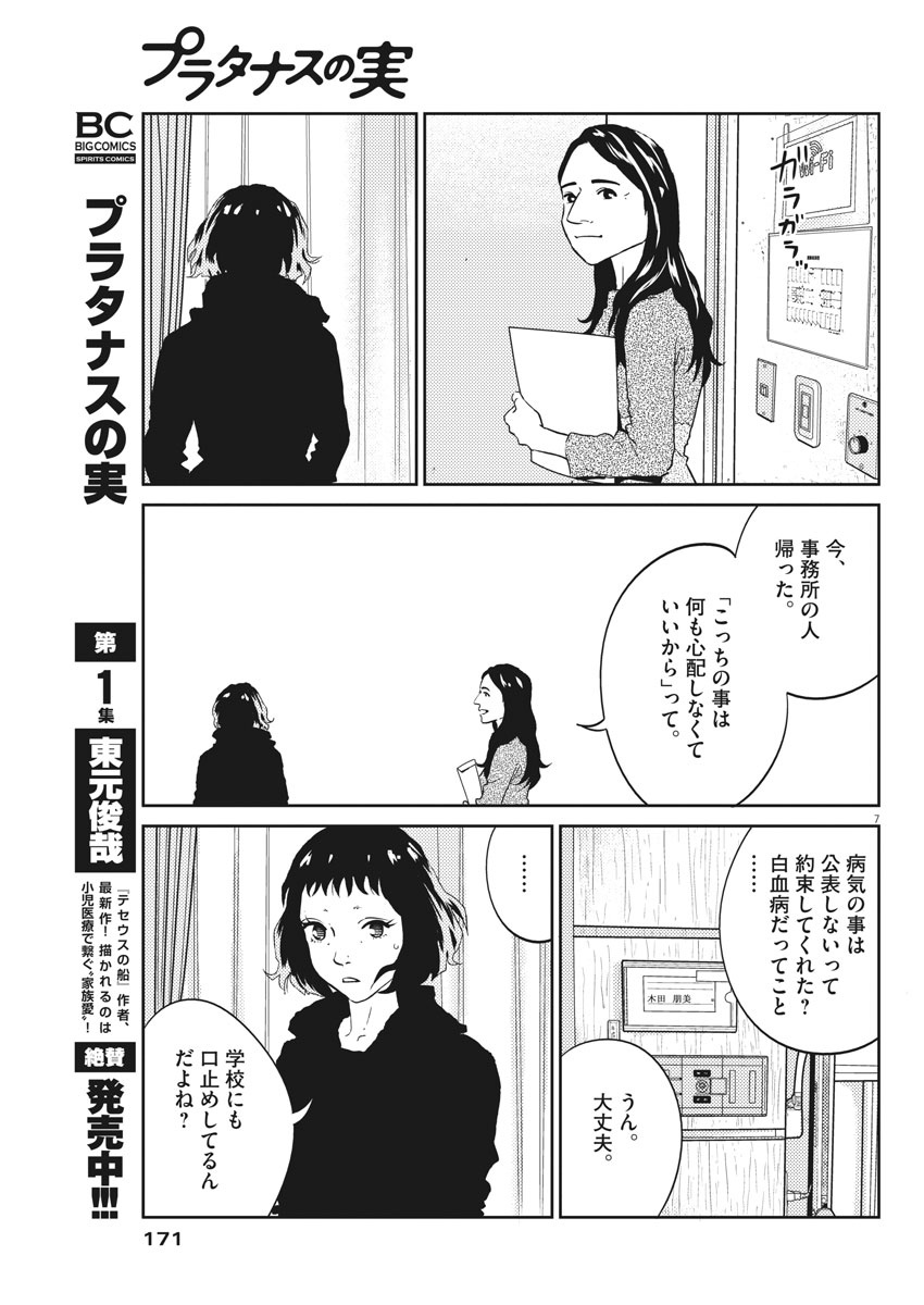 プラタナスの実−小児科医療チャンネル− 第15話 - Page 7