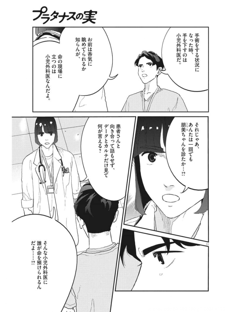 プラタナスの実−小児科医療チャンネル− 第31話 - Page 11