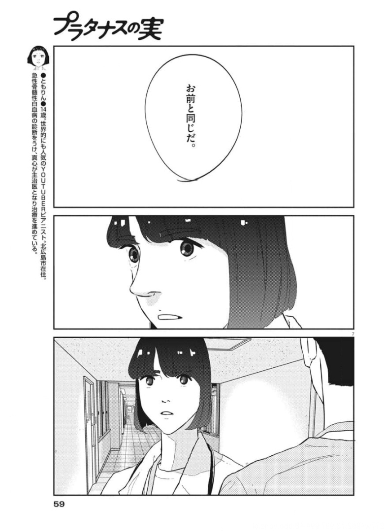 プラタナスの実−小児科医療チャンネル− 第31話 - Page 7