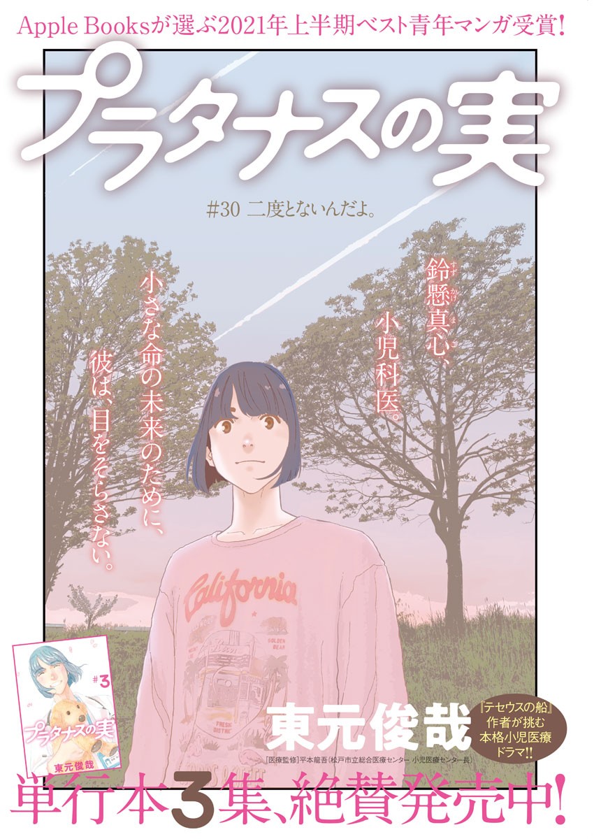 プラタナスの実−小児科医療チャンネル− 第30話 - Page 1