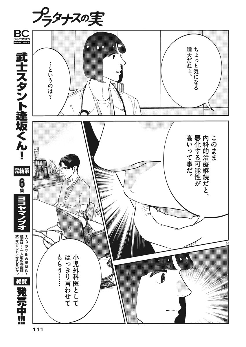 プラタナスの実−小児科医療チャンネル− 第30話 - Page 16