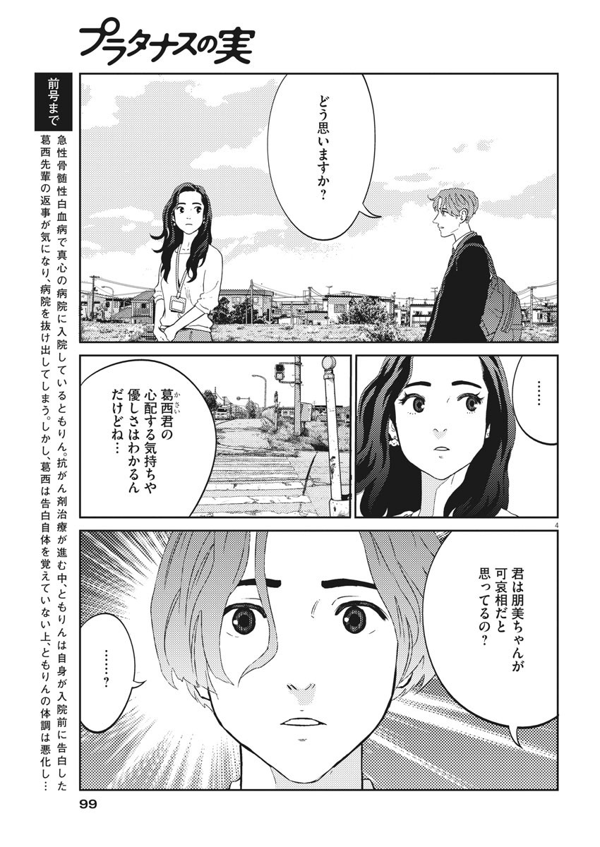 プラタナスの実−小児科医療チャンネル− 第30話 - Page 4