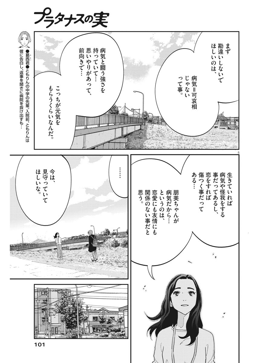 プラタナスの実−小児科医療チャンネル− 第30話 - Page 6