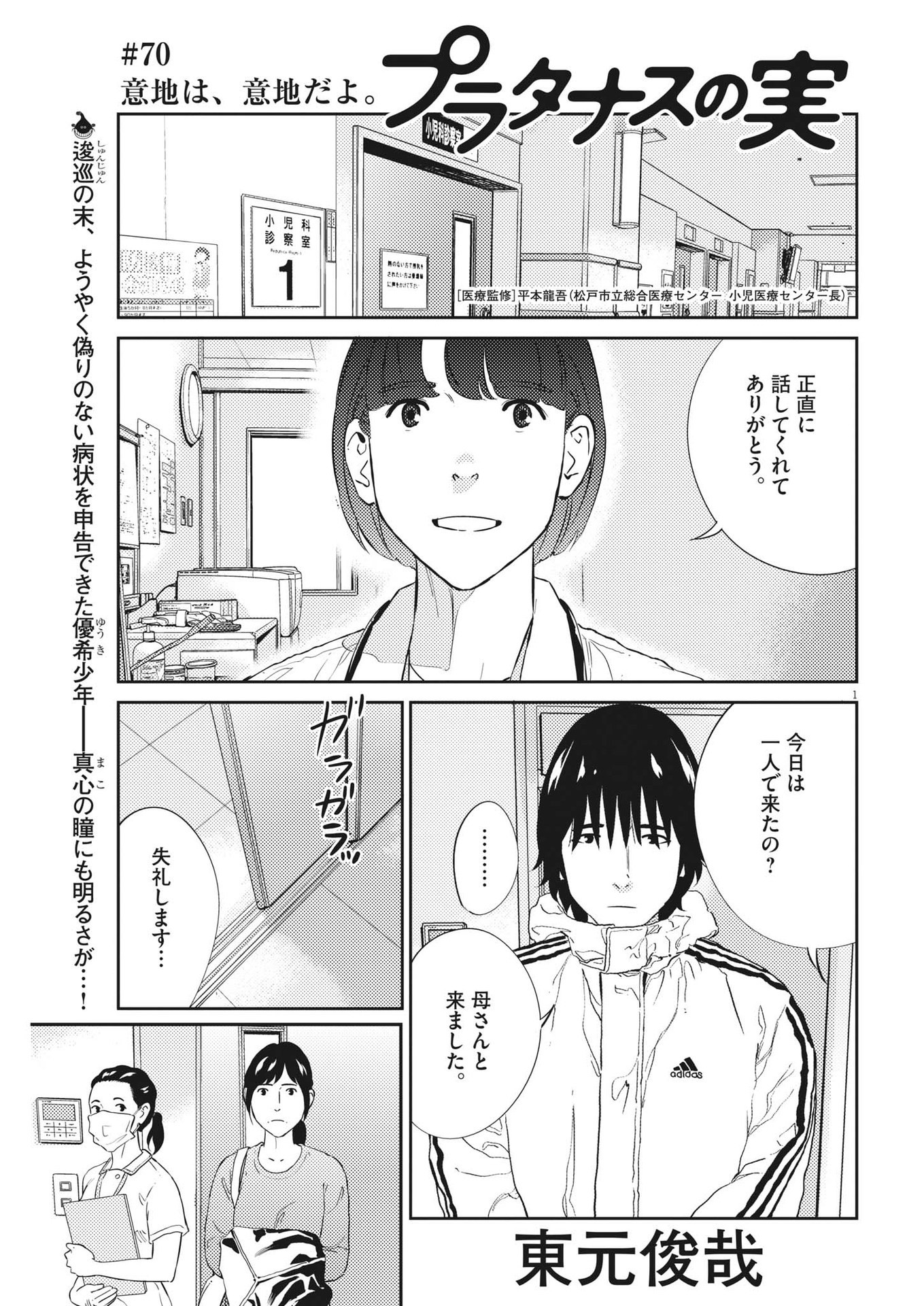 プラタナスの実−小児科医療チャンネル− 第70話 - Page 1