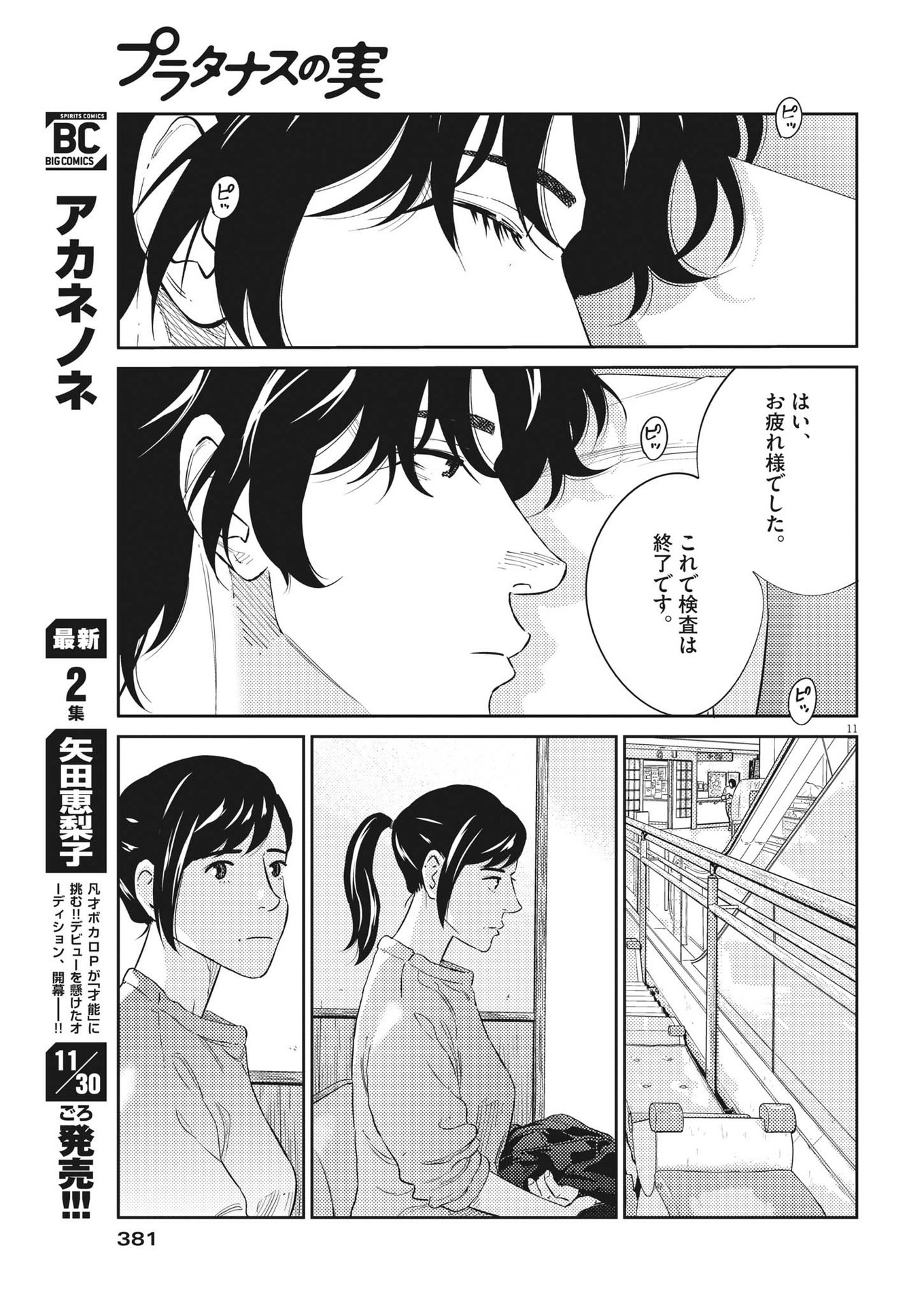 プラタナスの実−小児科医療チャンネル− 第70話 - Page 11