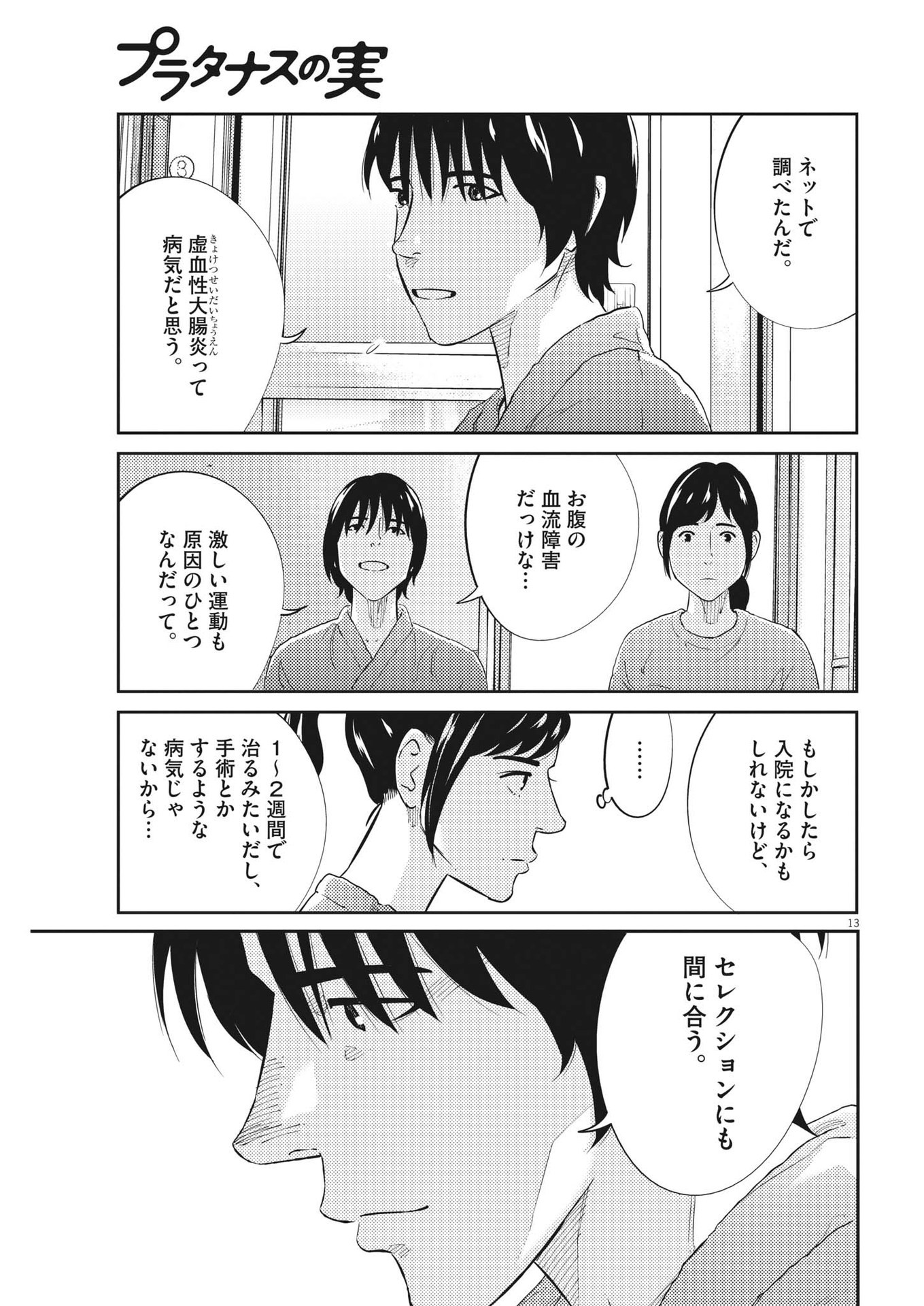 プラタナスの実−小児科医療チャンネル− 第70話 - Page 13