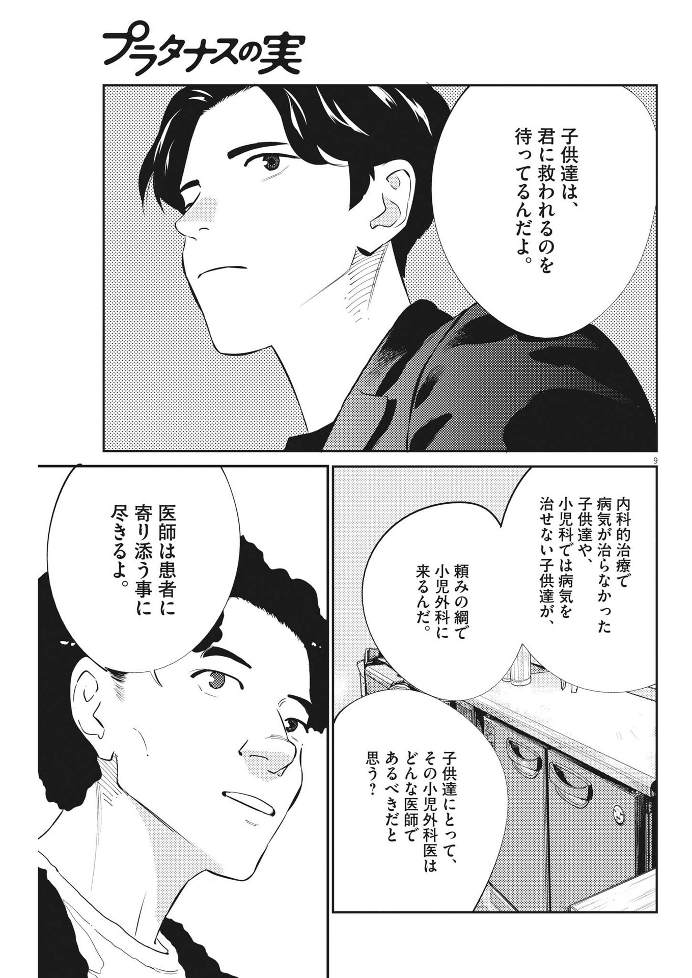 プラタナスの実−小児科医療チャンネル− 第86話 - Page 9