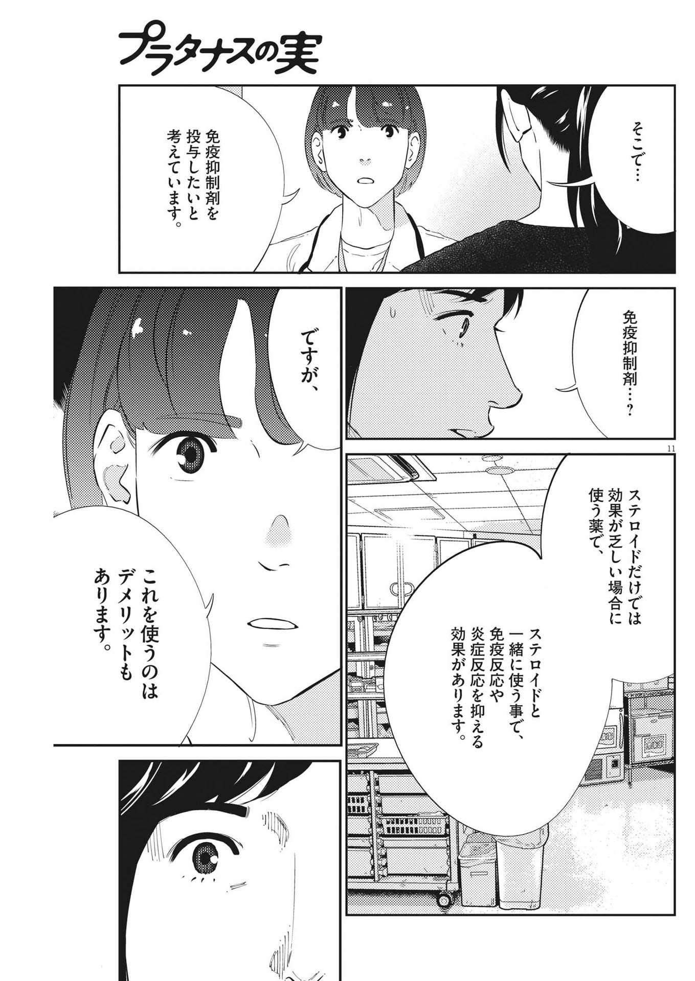 プラタナスの実−小児科医療チャンネル− 第81話 - Page 11