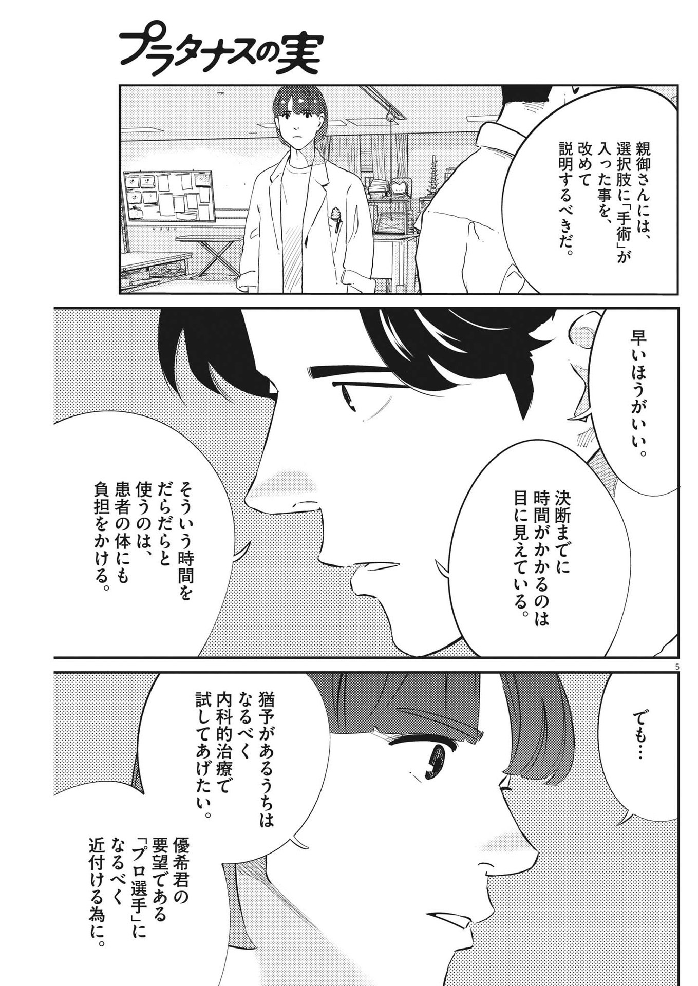 プラタナスの実−小児科医療チャンネル− 第81話 - Page 5