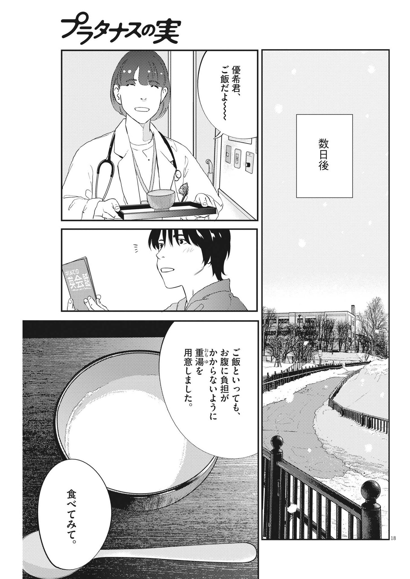 プラタナスの実−小児科医療チャンネル− 第80話 - Page 18