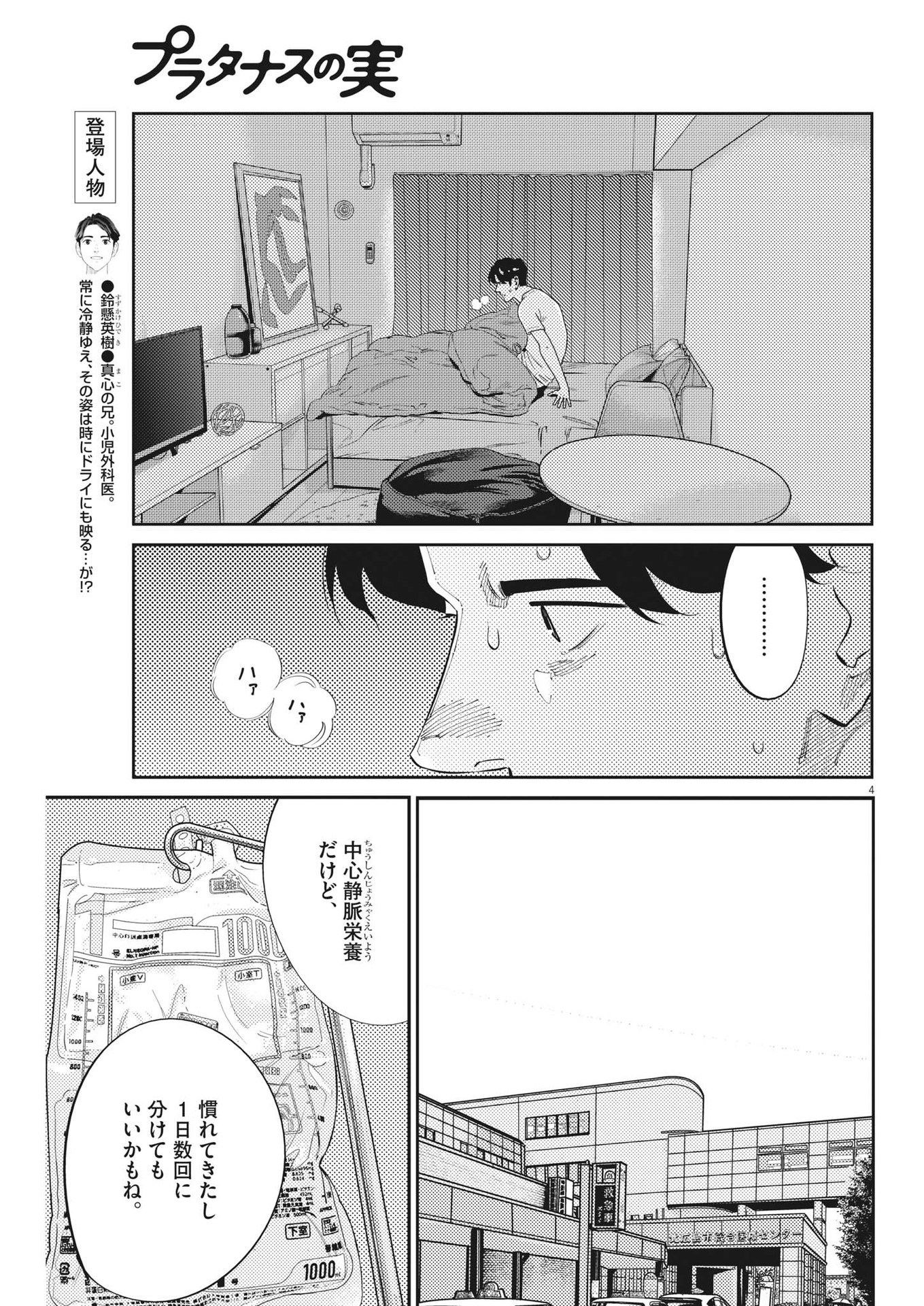 プラタナスの実−小児科医療チャンネル− 第80話 - Page 4