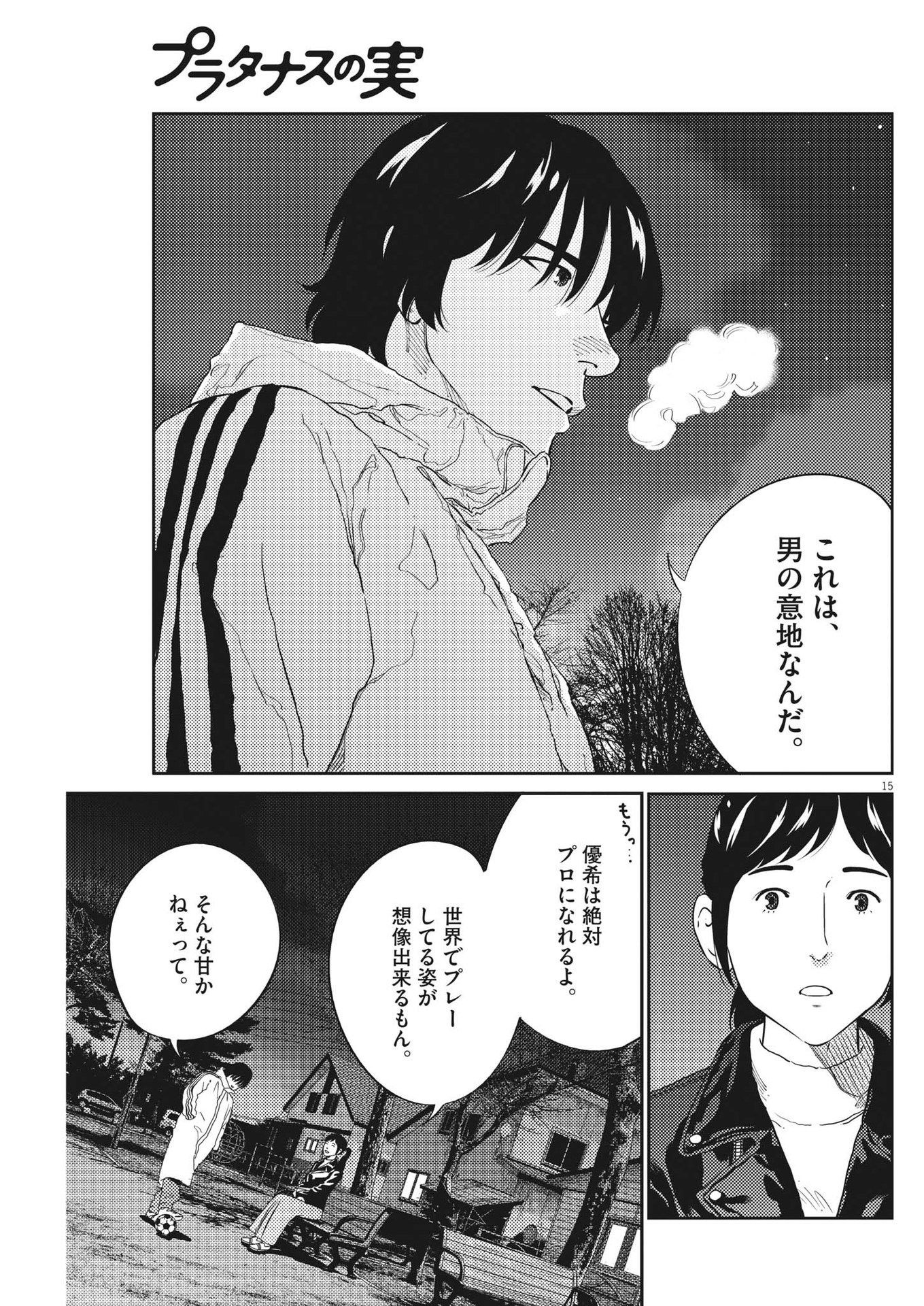 プラタナスの実−小児科医療チャンネル− 第69話 - Page 15