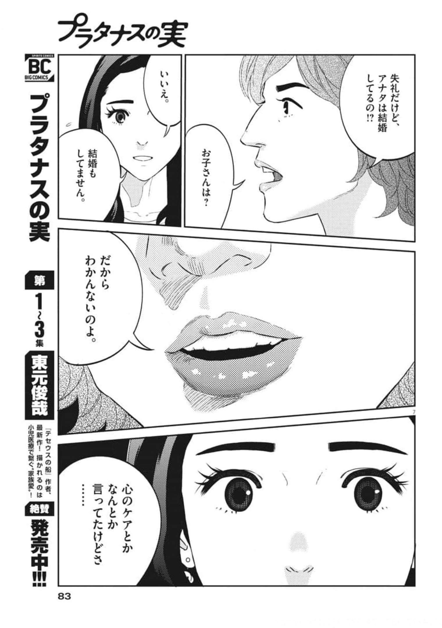 プラタナスの実−小児科医療チャンネル− 第42話 - Page 7