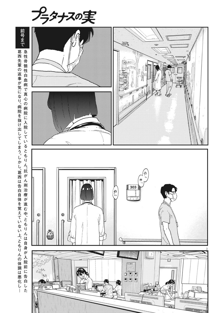 プラタナスの実−小児科医療チャンネル− 第32話 - Page 3