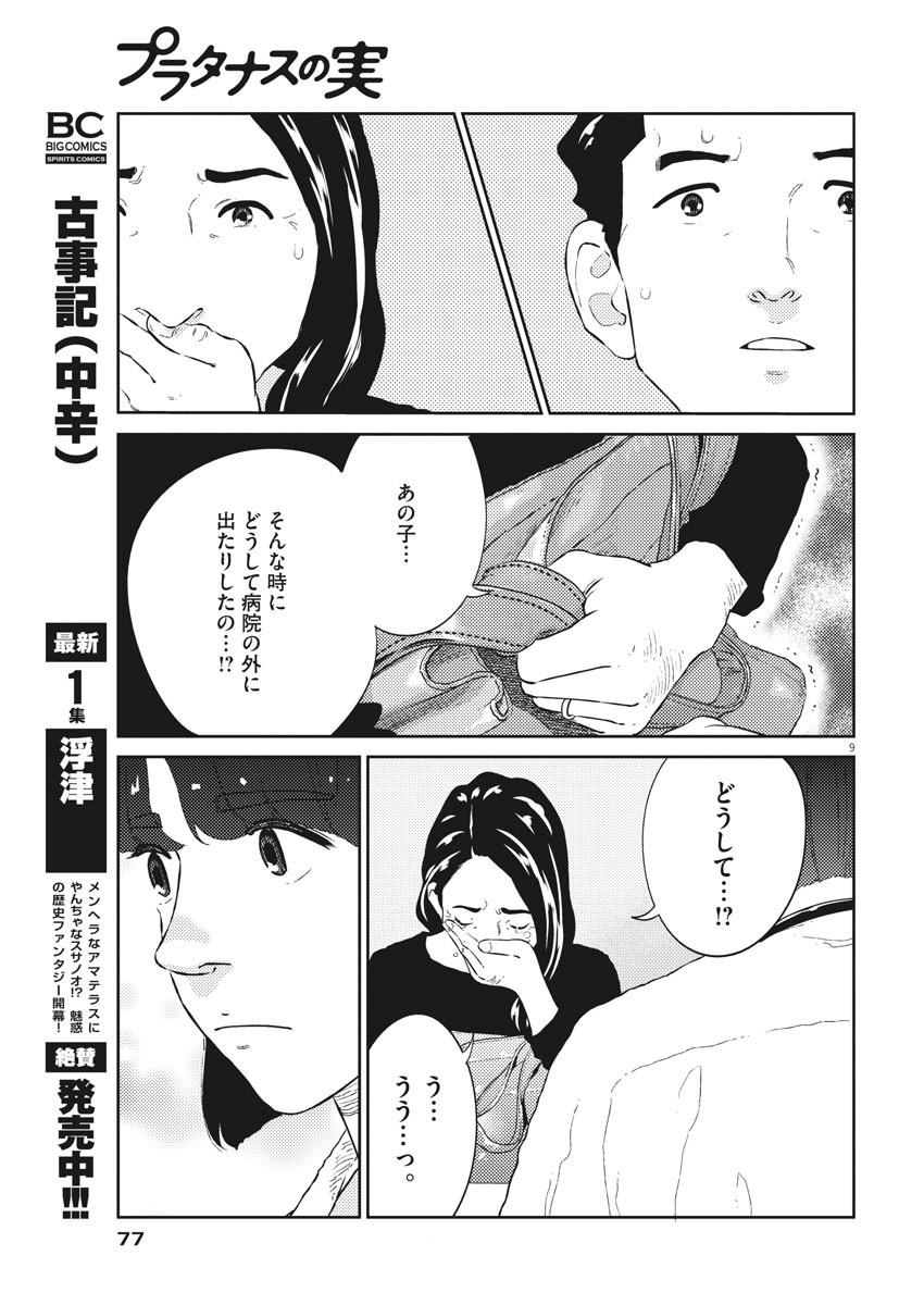 プラタナスの実−小児科医療チャンネル− 第28話 - Page 9