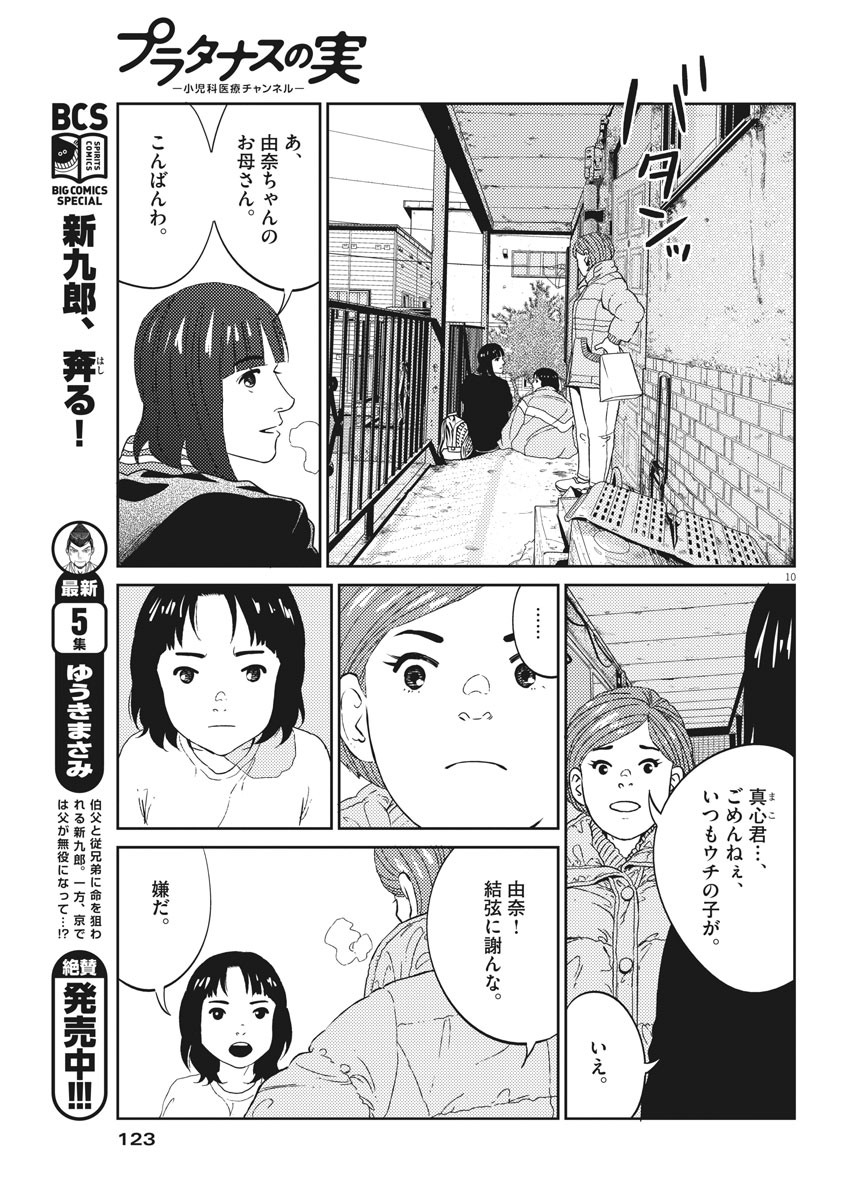 プラタナスの実−小児科医療チャンネル− 第2話 - Page 10