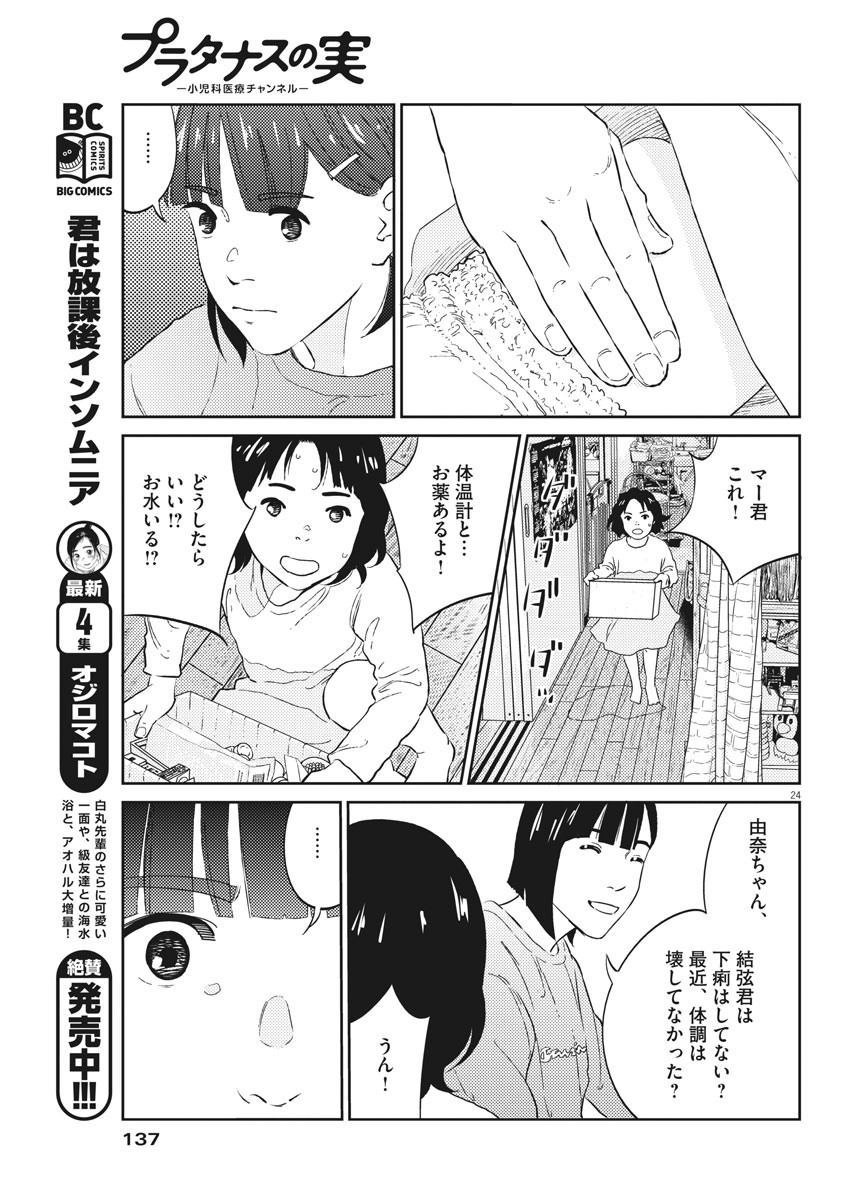 プラタナスの実−小児科医療チャンネル− 第2話 - Page 24