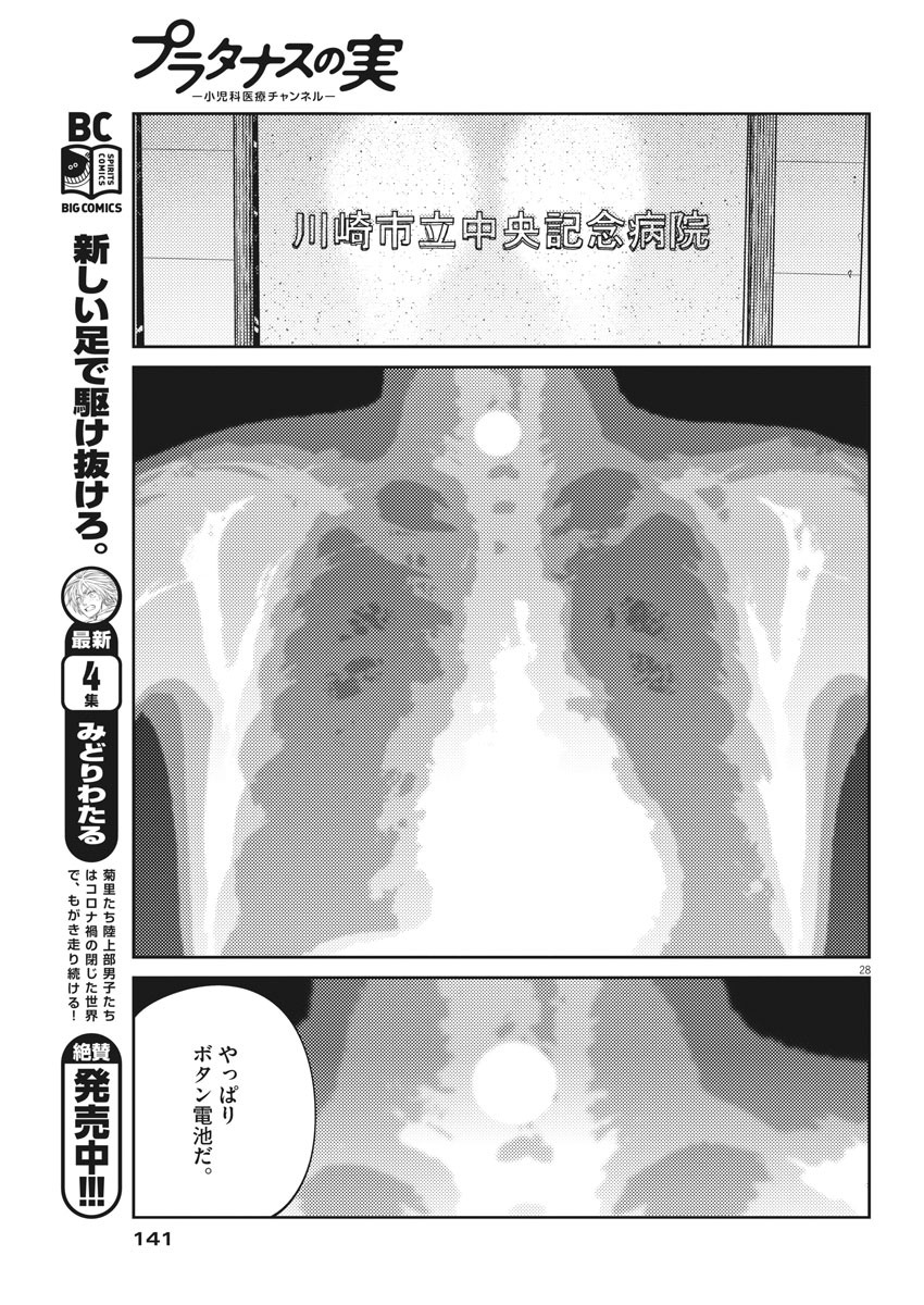 プラタナスの実−小児科医療チャンネル− 第2話 - Page 28