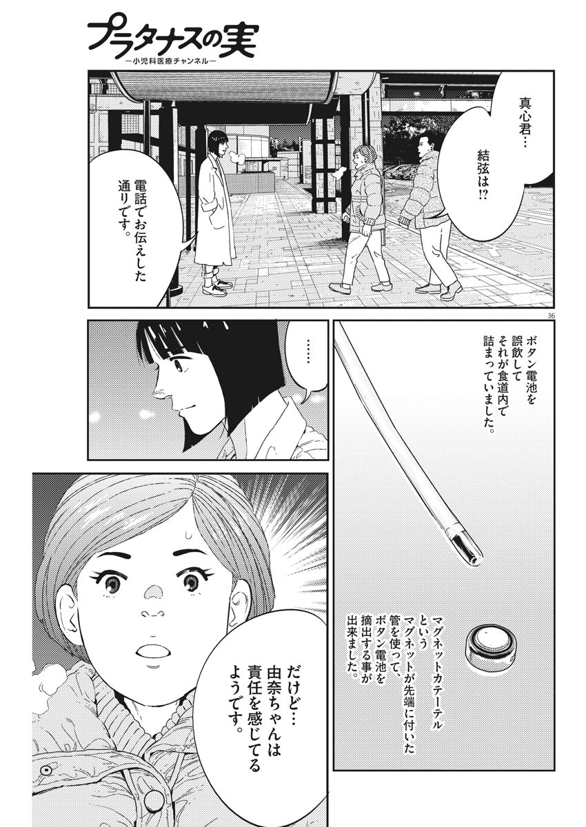 プラタナスの実−小児科医療チャンネル− 第2話 - Page 36