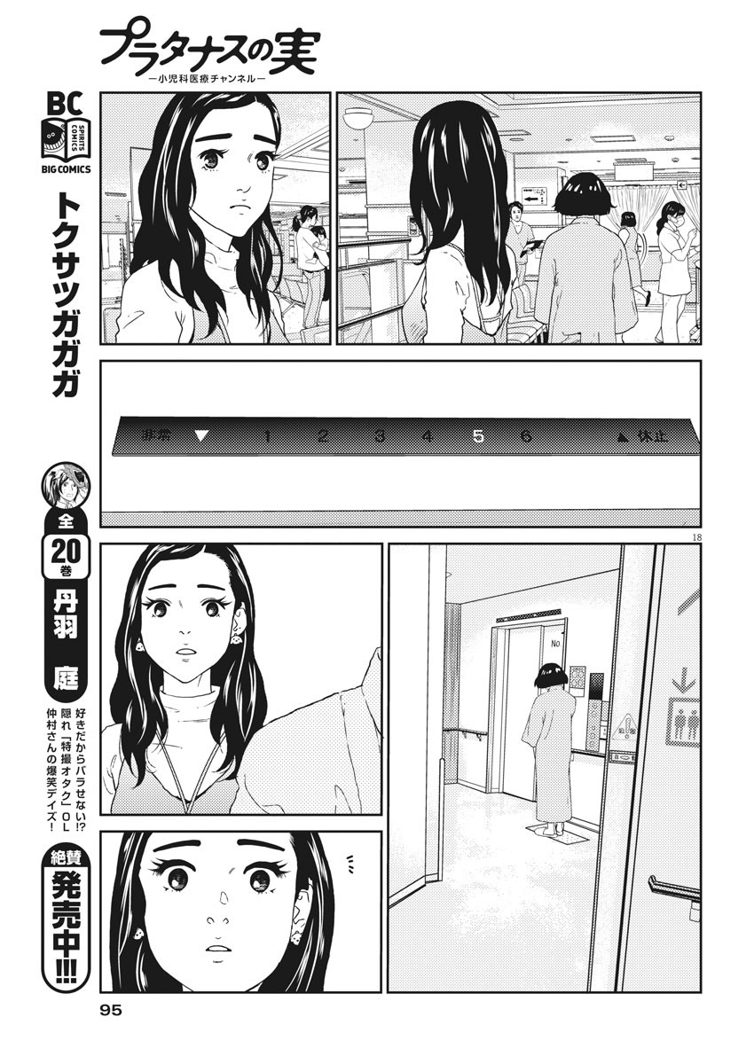 プラタナスの実−小児科医療チャンネル− 第7話 - Page 18