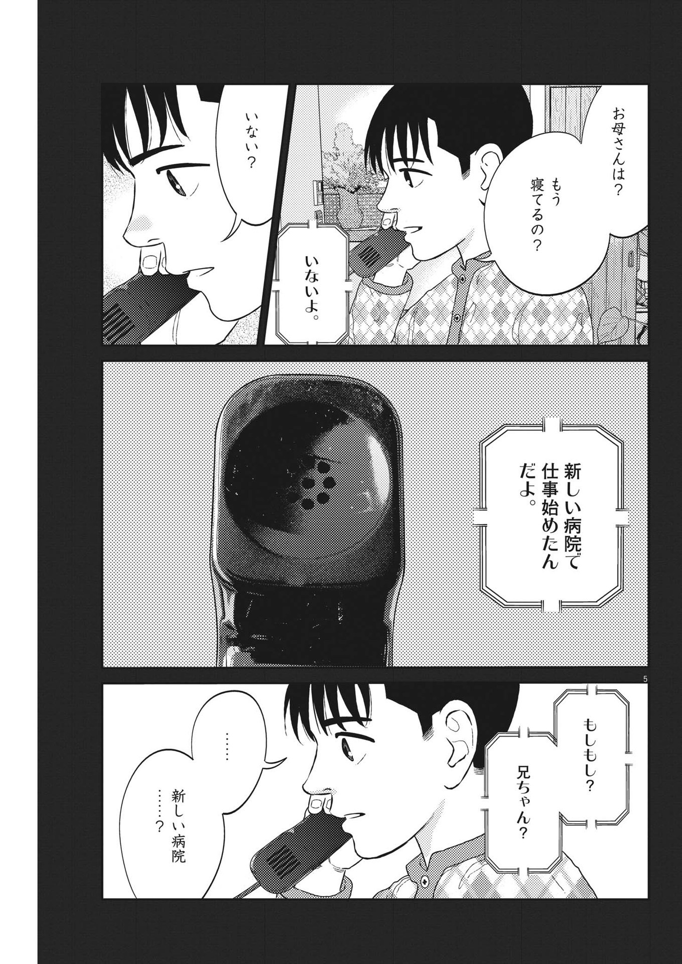 プラタナスの実−小児科医療チャンネル− 第47話 - Page 5