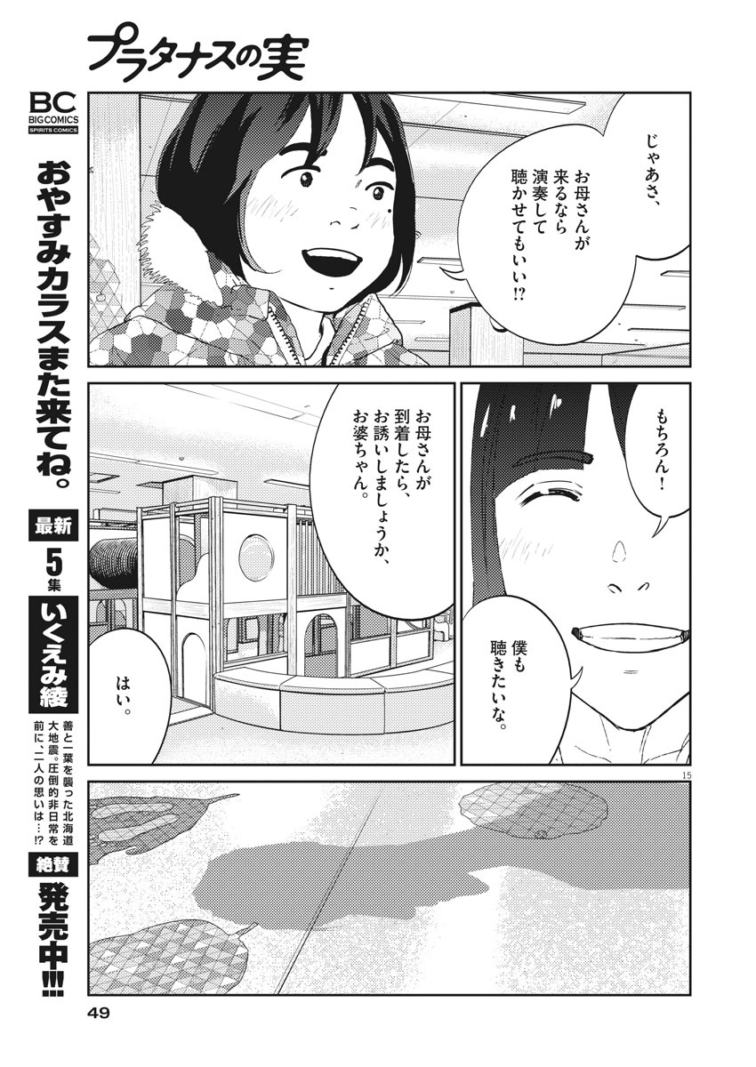 プラタナスの実−小児科医療チャンネル− 第21話 - Page 15