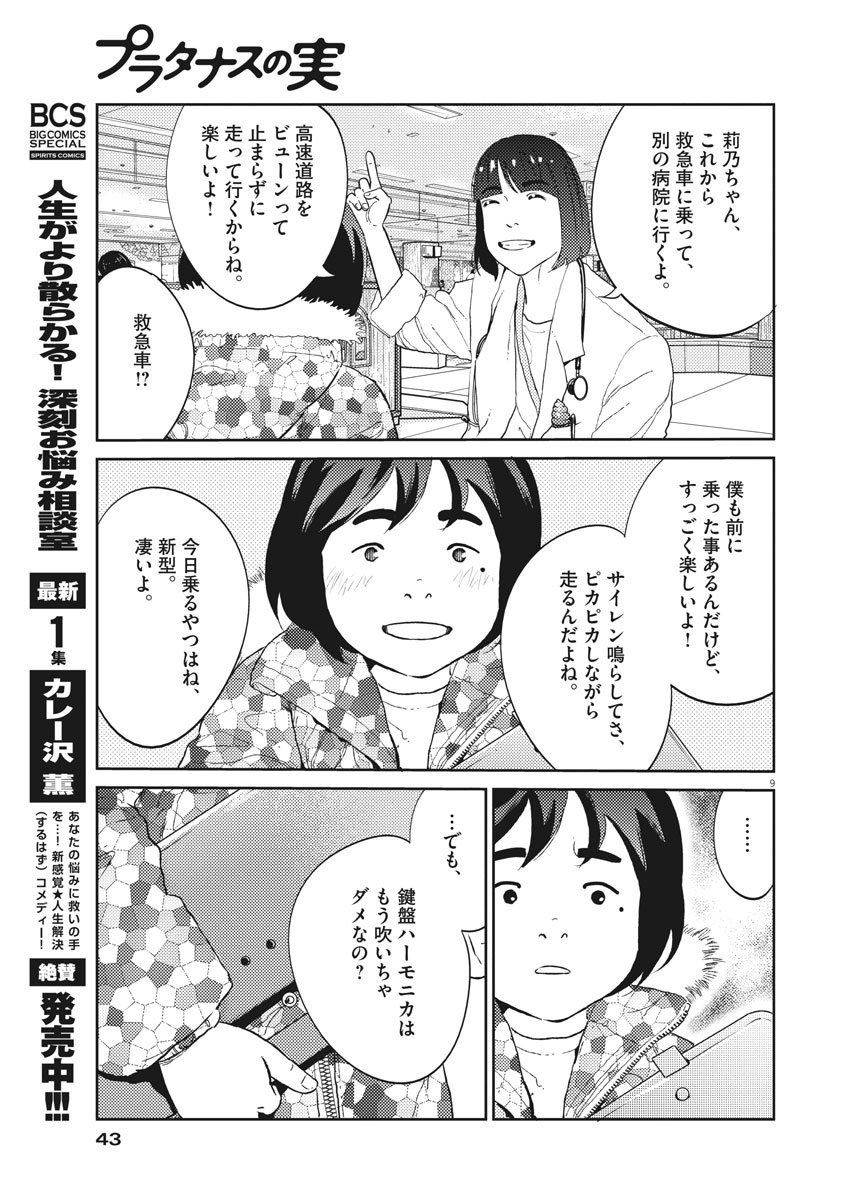 プラタナスの実−小児科医療チャンネル− 第21話 - Page 9