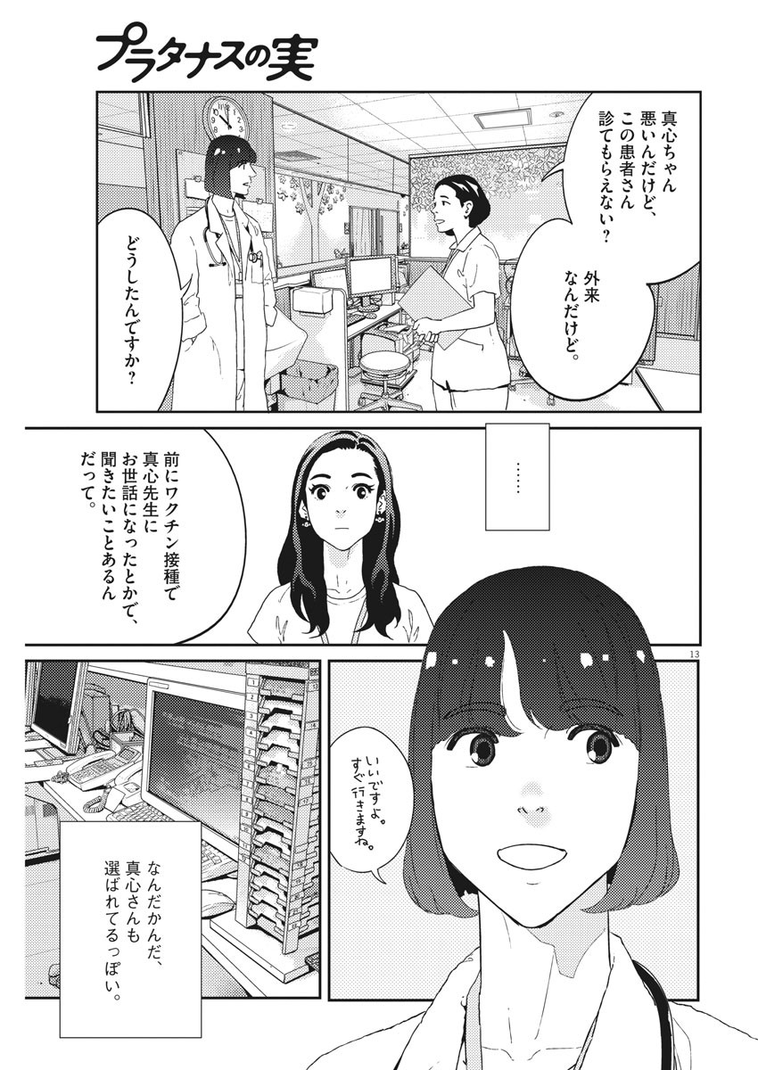 プラタナスの実−小児科医療チャンネル− 第38話 - Page 13