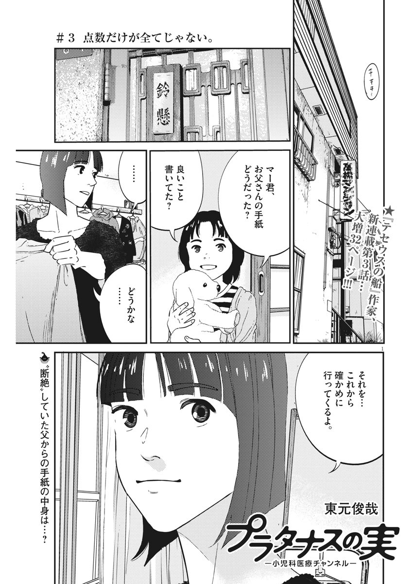 プラタナスの実−小児科医療チャンネル− 第3話 - Page 1