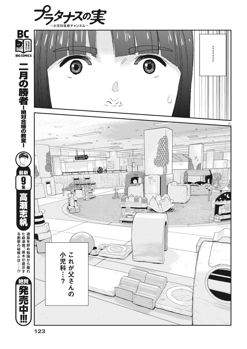 プラタナスの実−小児科医療チャンネル− 第3話 - Page 21