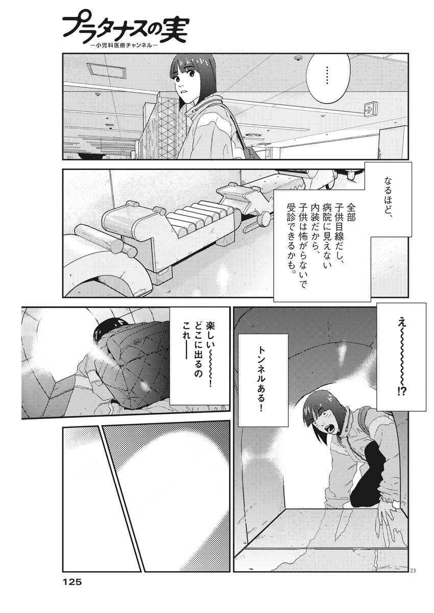 プラタナスの実−小児科医療チャンネル− 第3話 - Page 23