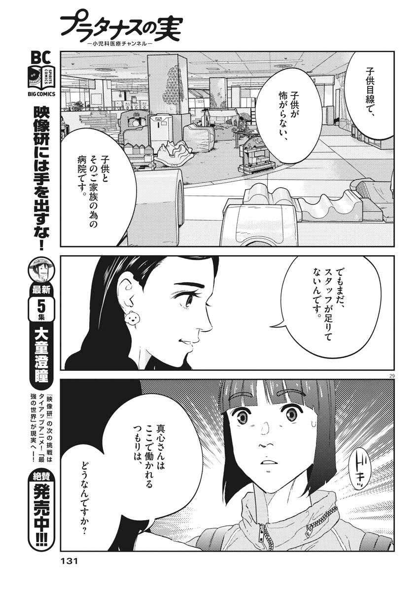 プラタナスの実−小児科医療チャンネル− 第3話 - Page 29