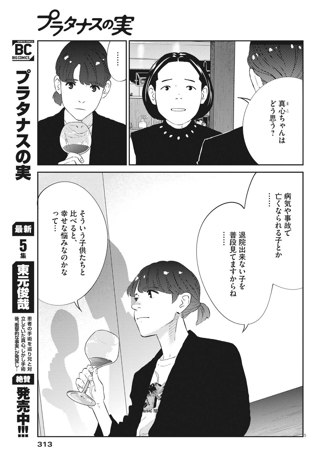 プラタナスの実−小児科医療チャンネル− 第52話 - Page 5