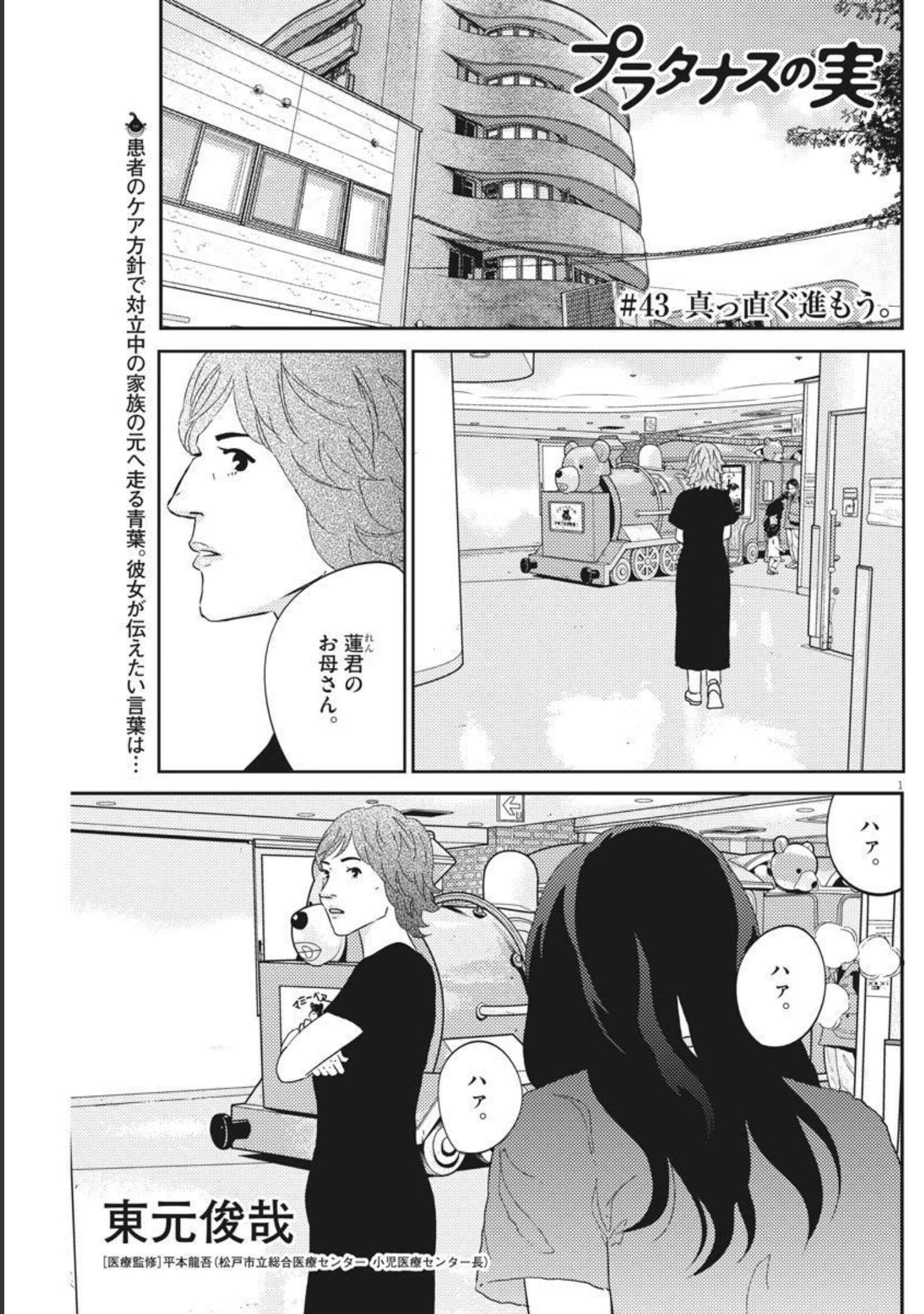 プラタナスの実−小児科医療チャンネル− 第43話 - Page 1