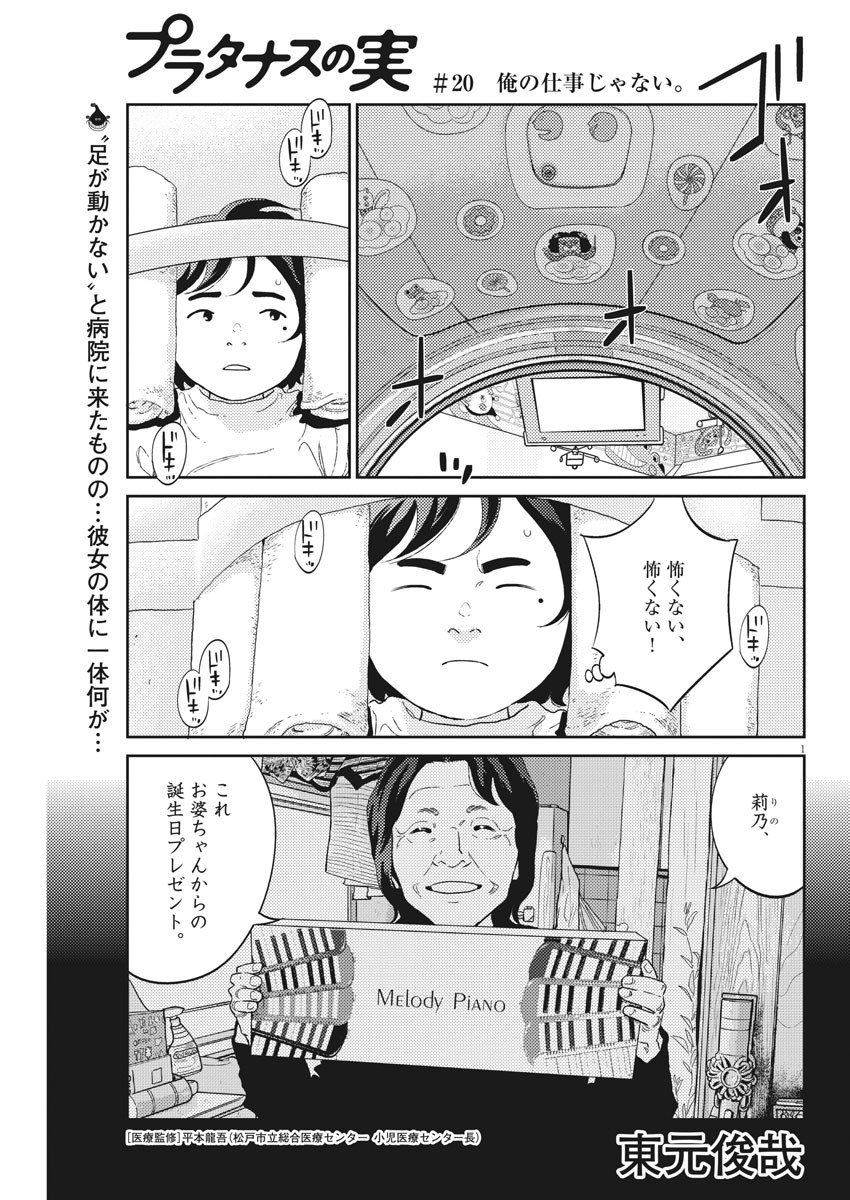 プラタナスの実−小児科医療チャンネル− 第20話 - Page 1