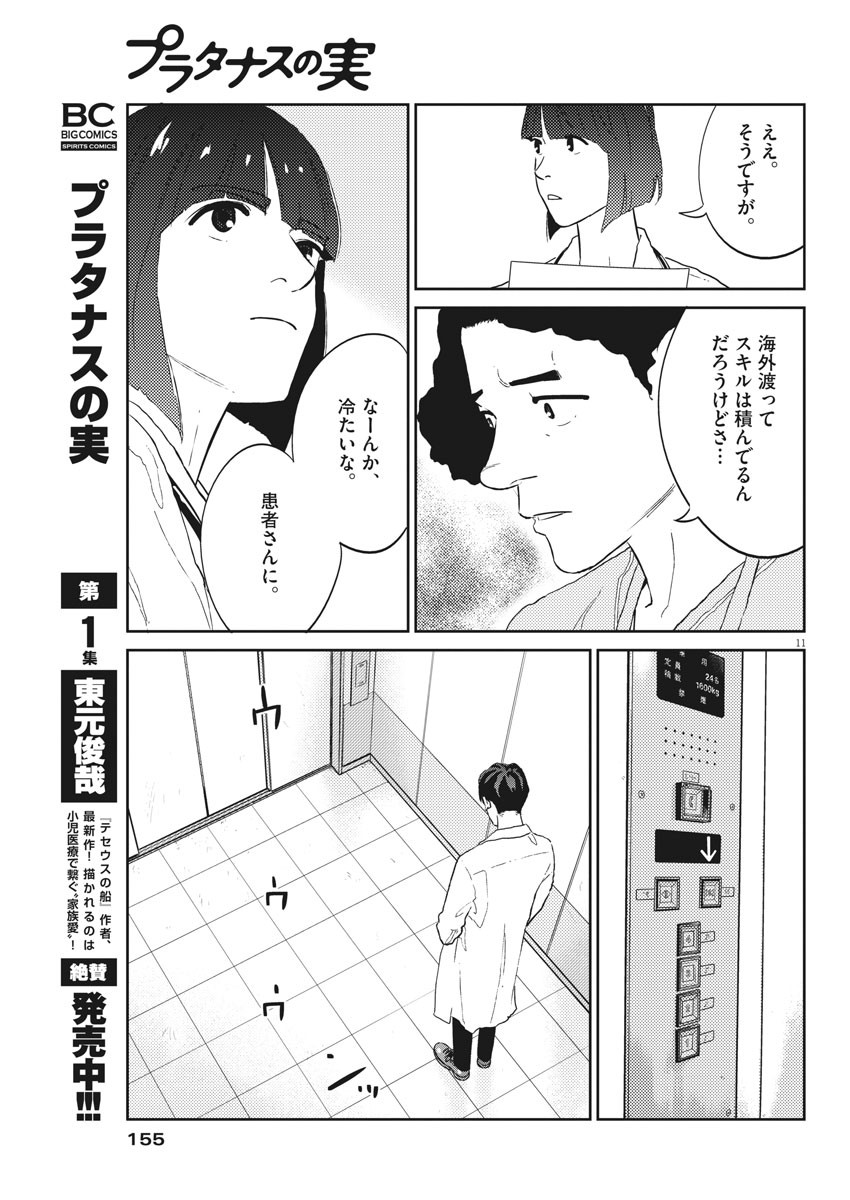 プラタナスの実−小児科医療チャンネル− 第20話 - Page 11