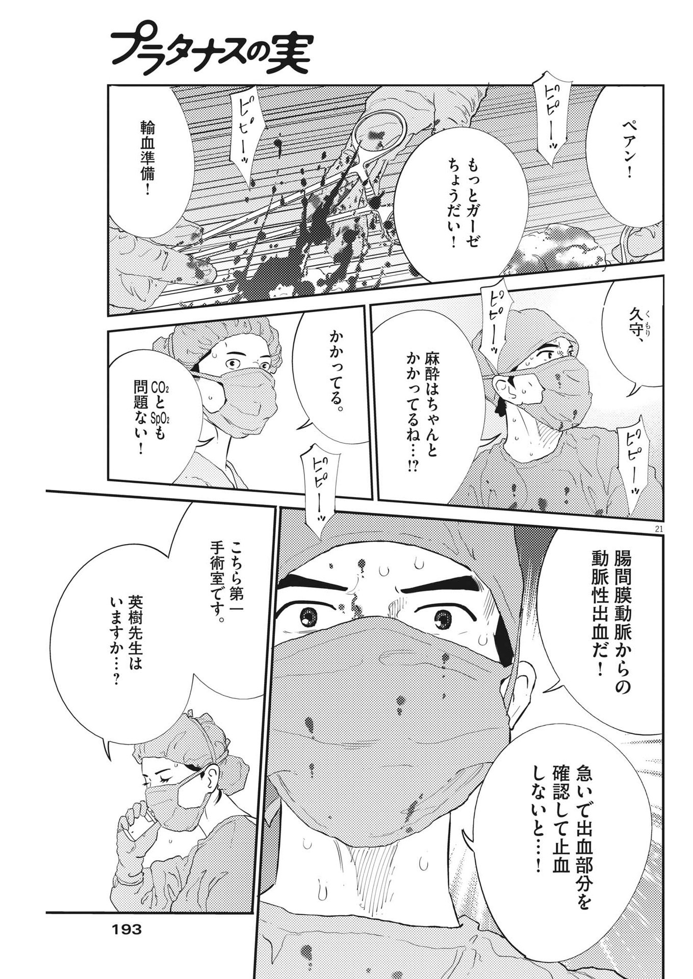 プラタナスの実−小児科医療チャンネル− 第55話 - Page 21